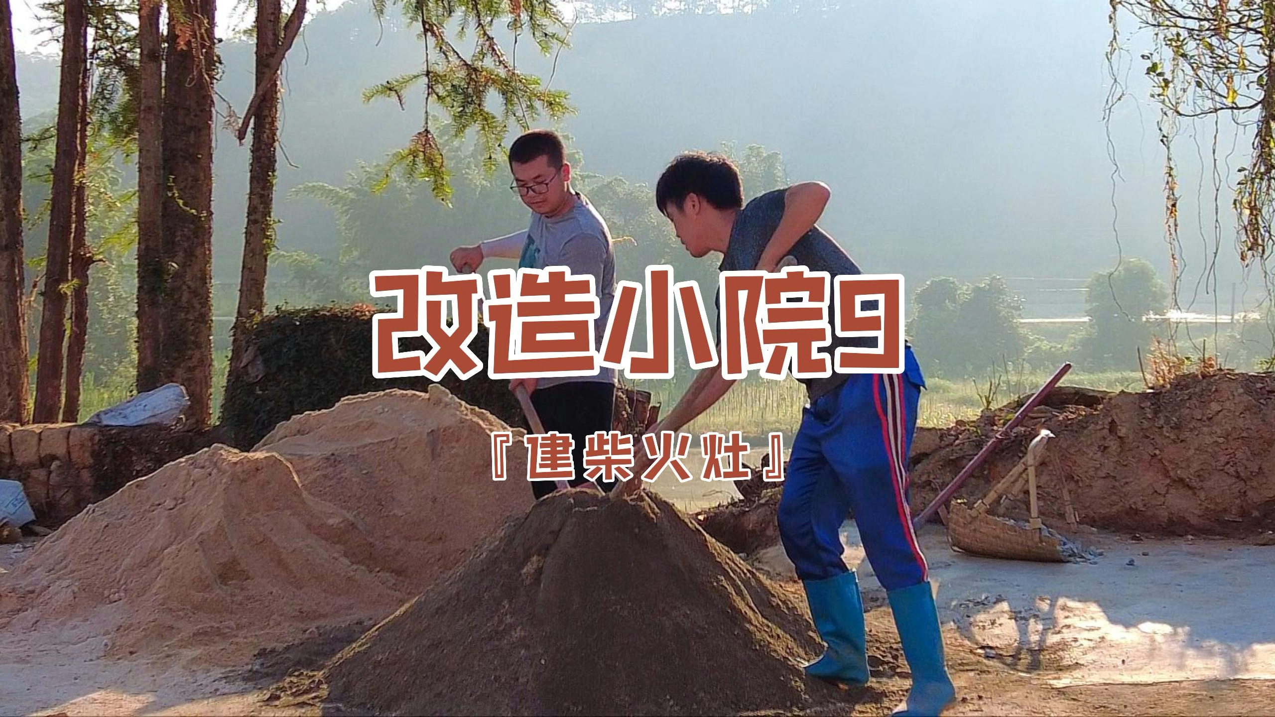 为了实现妹妹在家吃上铁锅炖大鹅的愿望,哥哥就打造了一口柴火灶