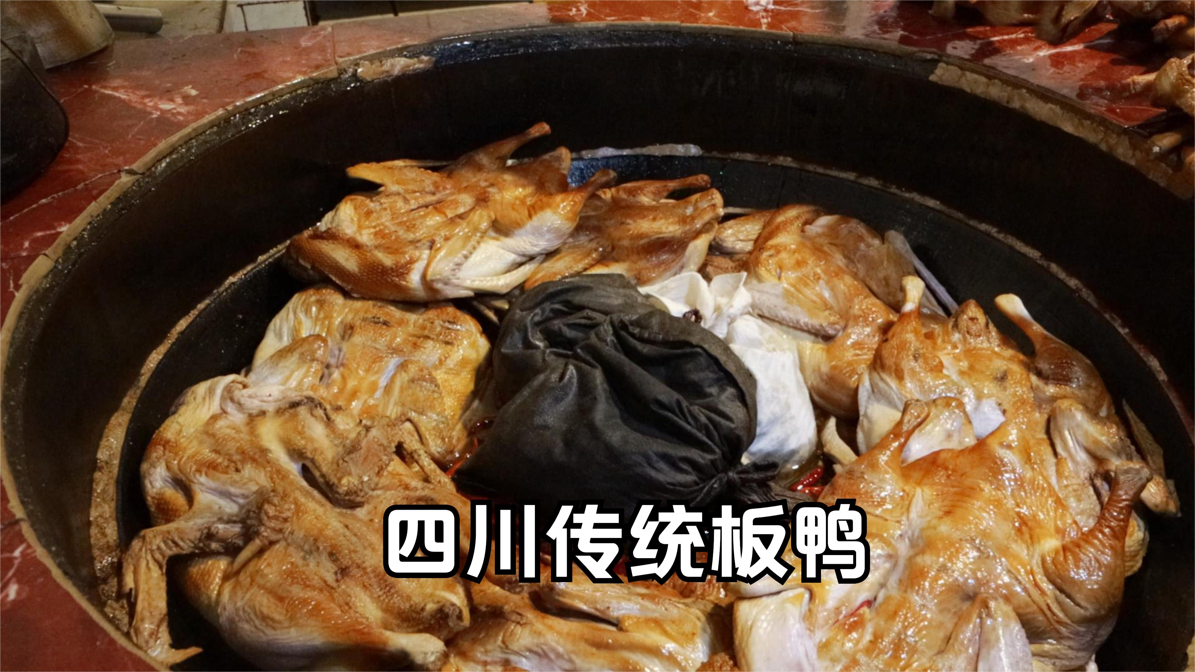 四川大哥制作传统板鸭30年,坚持不用任何添加剂,发现奖励5万元