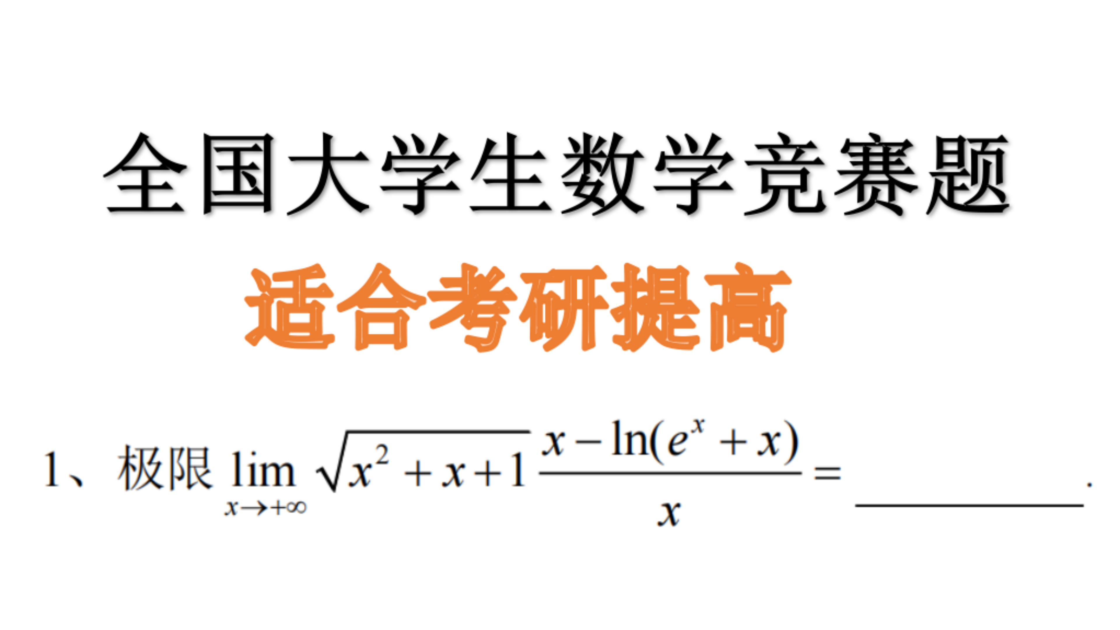 [图]2021年第十三届全国大学生数学竞赛逐题精讲