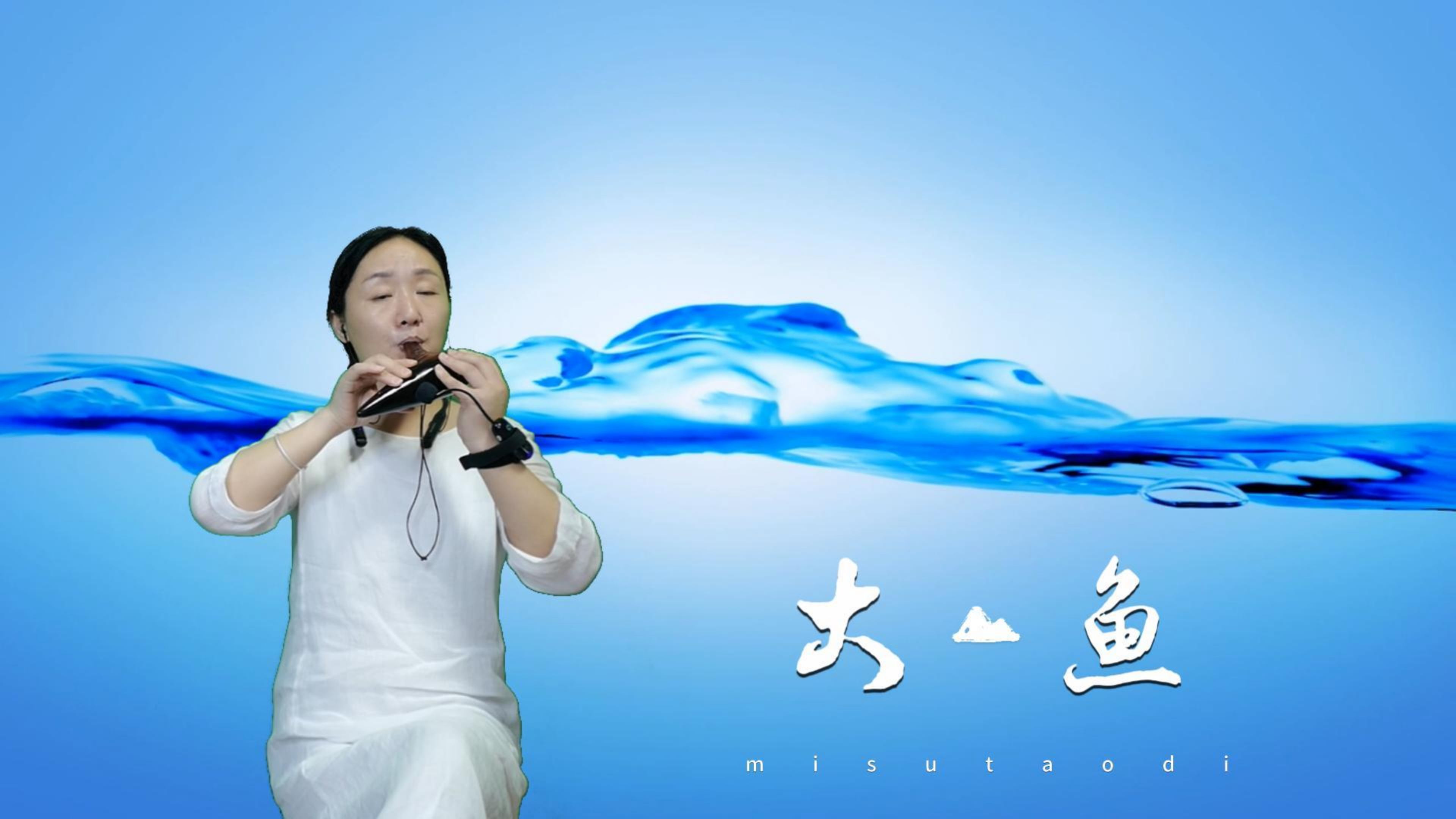 陶笛演奏《大鱼》送给大家,请您欣赏