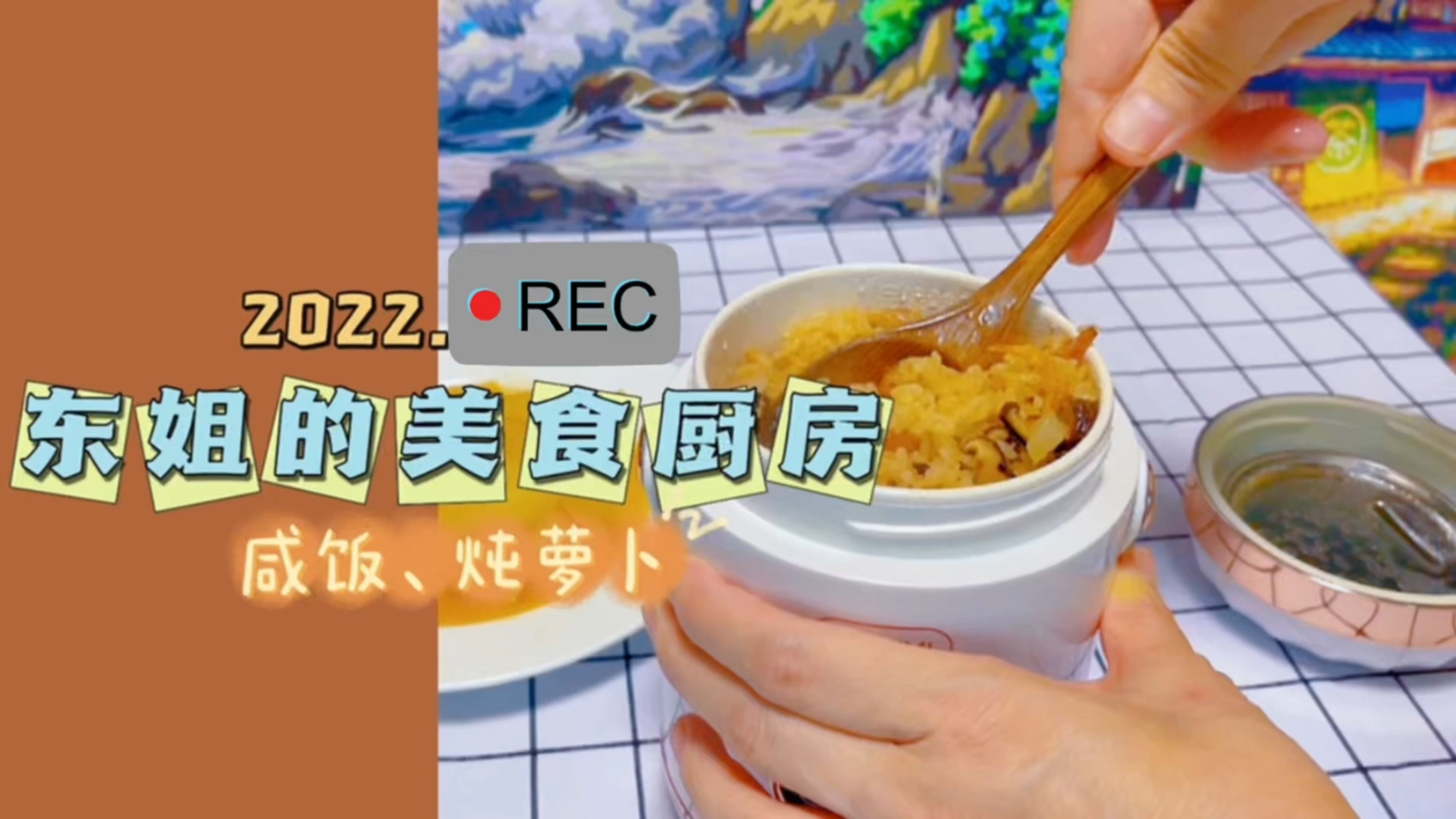 东姐的一日三餐，鲍鱼汁炖萝卜，一锅出咸饭！简单营养又美味！