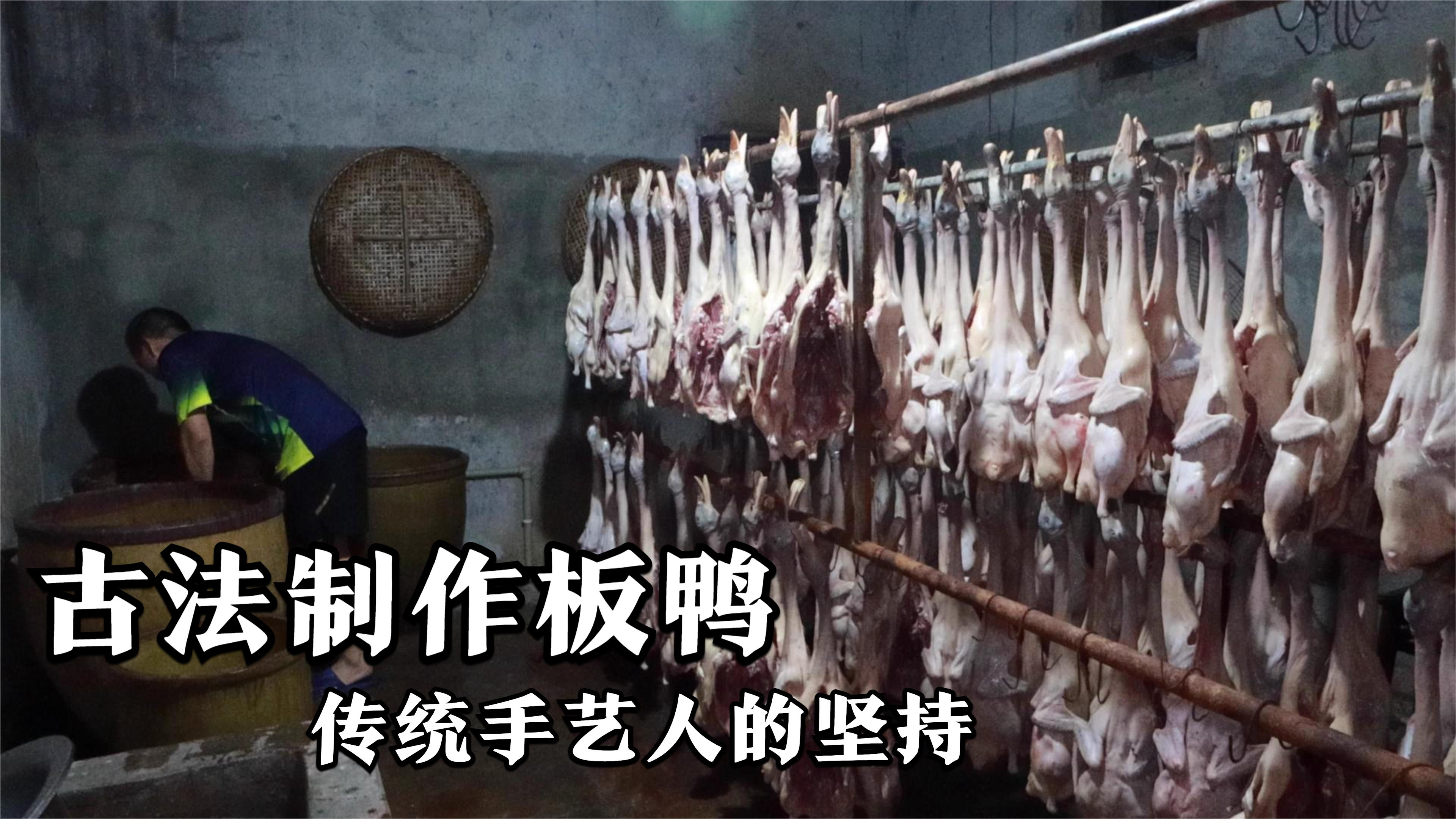 四川大叔古法制作板鸭,大缸腌制,土炕烟熏,直言这才是老味道
