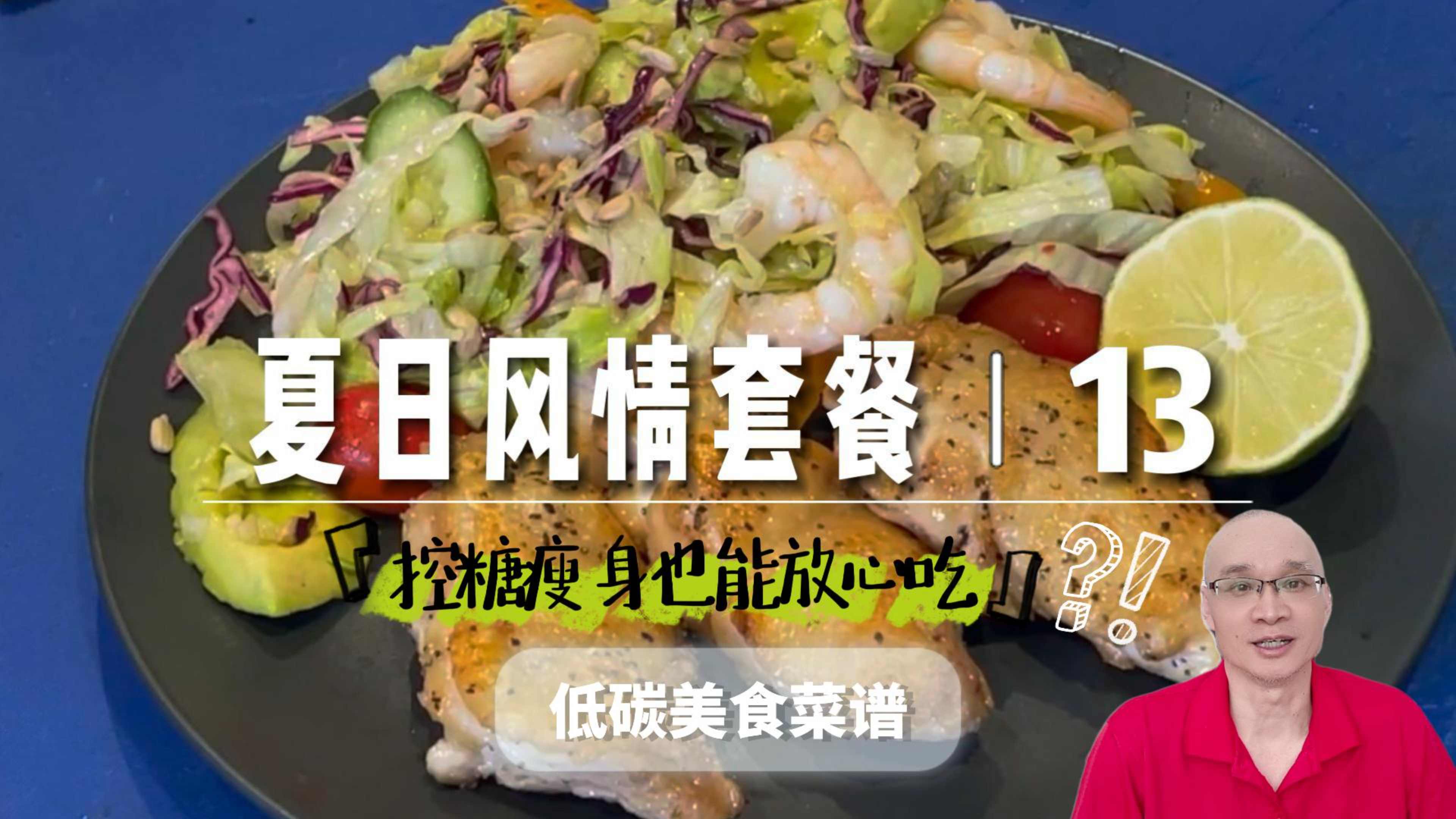 低碳美食:夏日风情海鲜沙拉VS黑胡椒鸡腿肉,减脂、控糖轻松拿捏