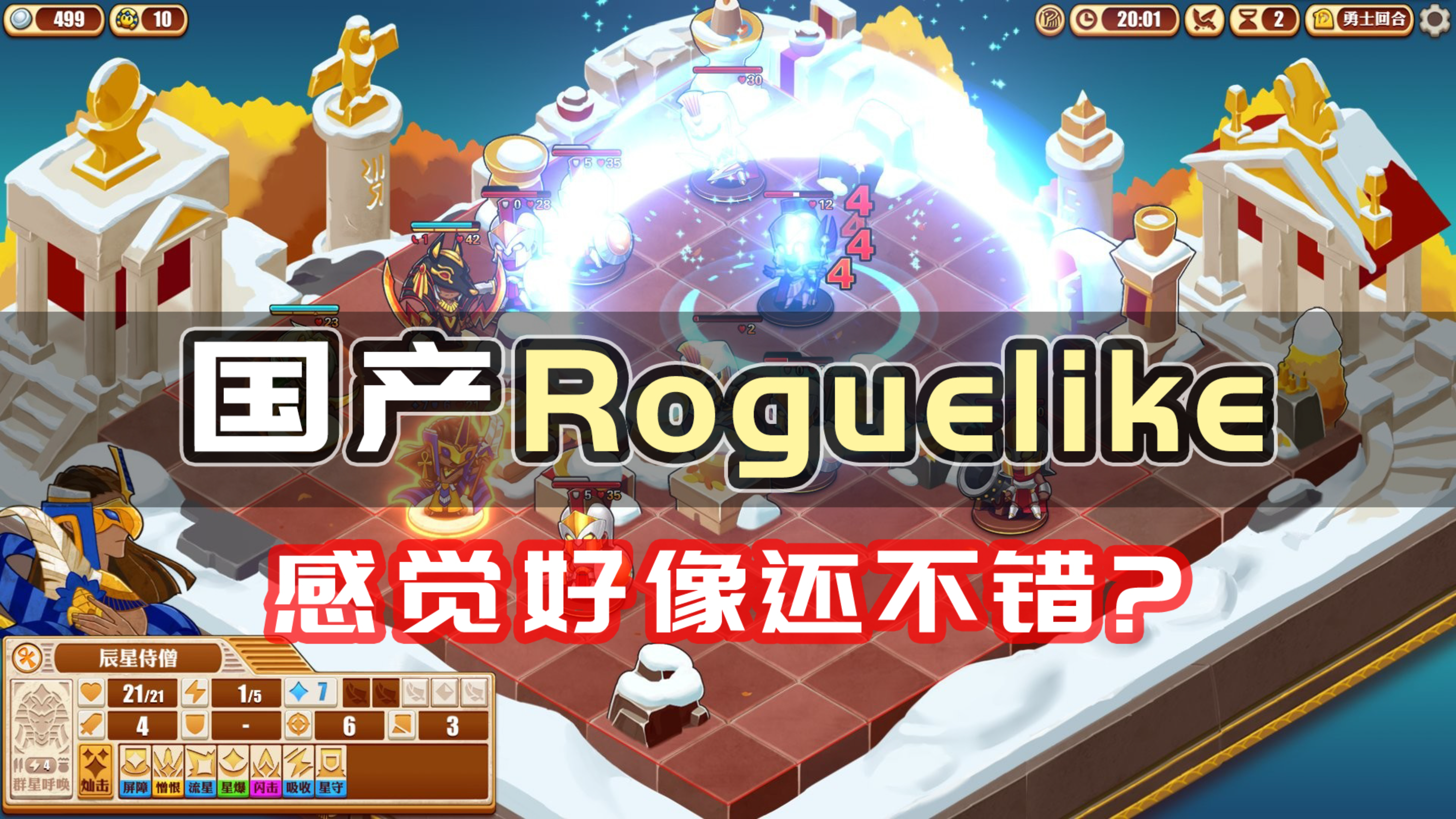 [图]【尼罗河勇士2】Roguelike新游推荐-策略战棋类肉鸽