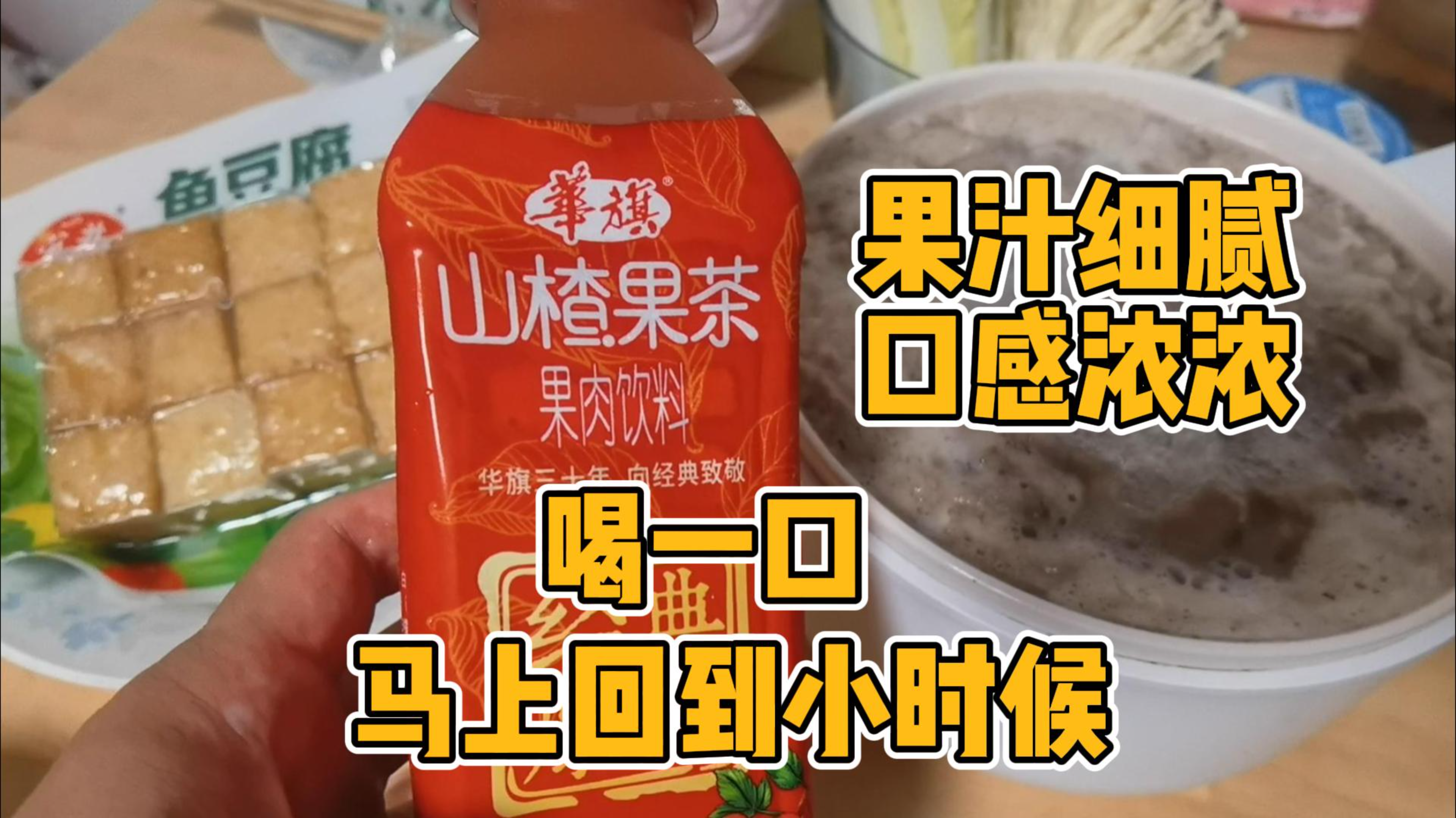 果汁细腻口感浓浓,妥妥的果肉饮品,酸酸甜甜,一口回到小时候
