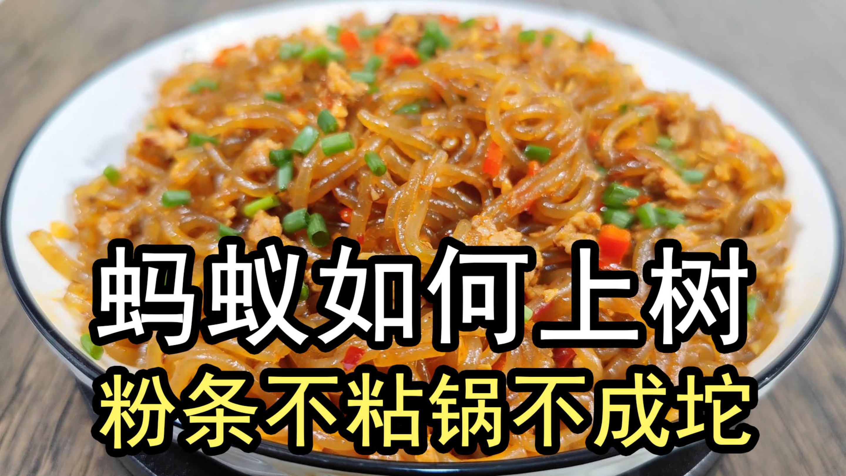 蚂蚁上树的正确做法，难怪肉末炒粉条老粘锅成坨，技巧全在这里