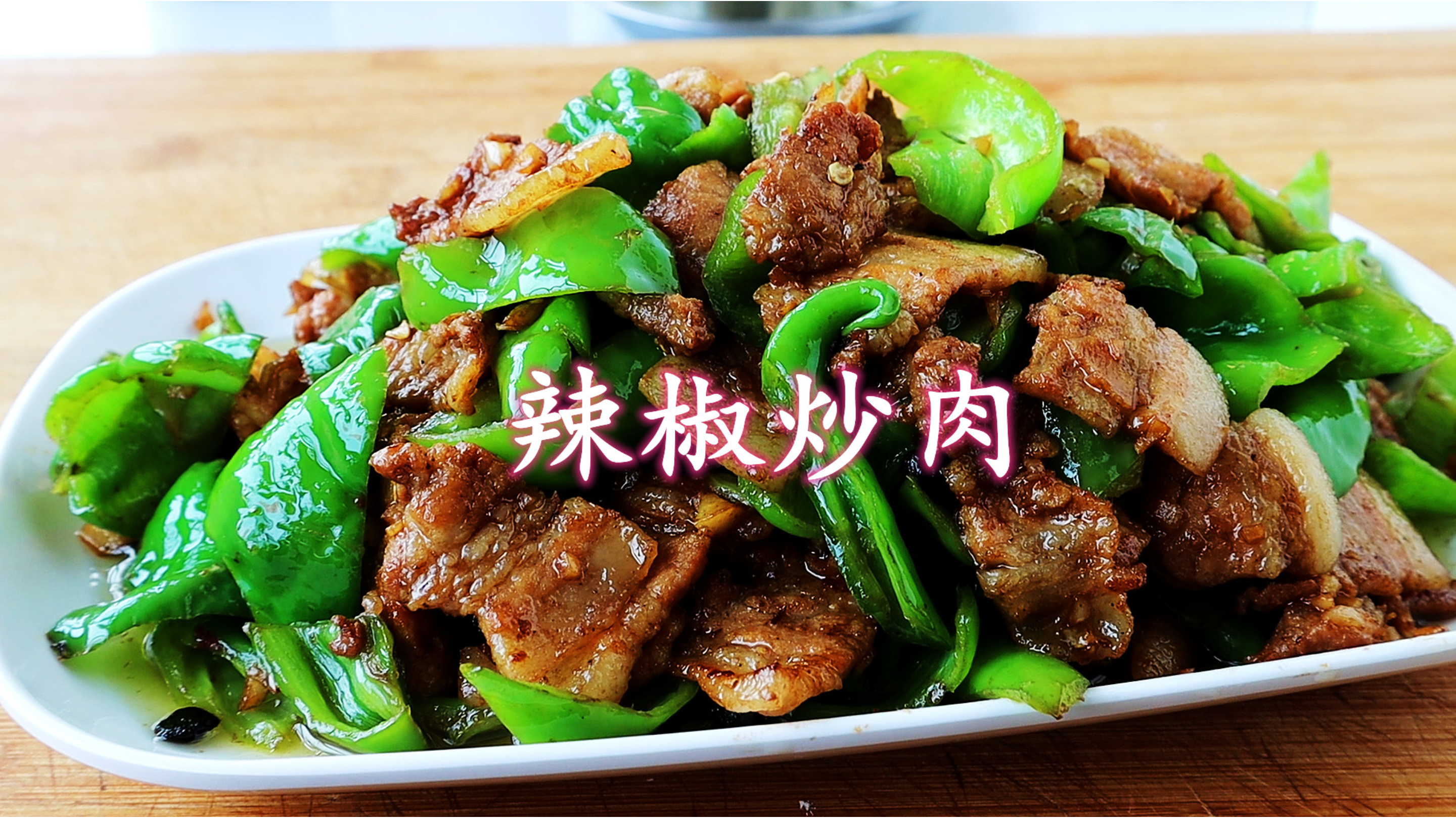 辣椒炒肉是先炒辣椒还是先炒肉？教你正确做法，香辣好吃又下饭