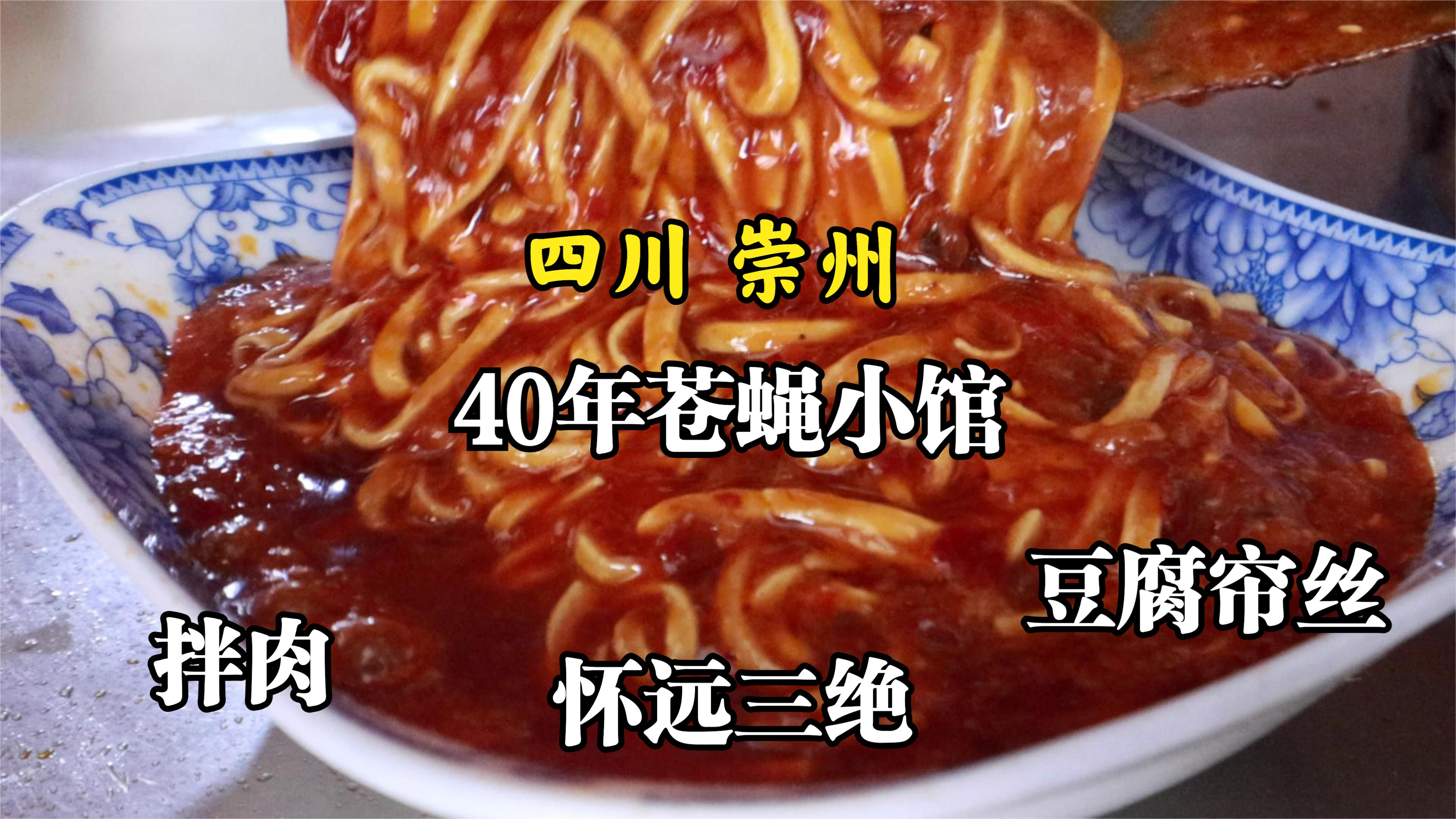 四川崇州,怀远开了40年的苍蝇馆子,地道川菜豆腐帘丝这样做?