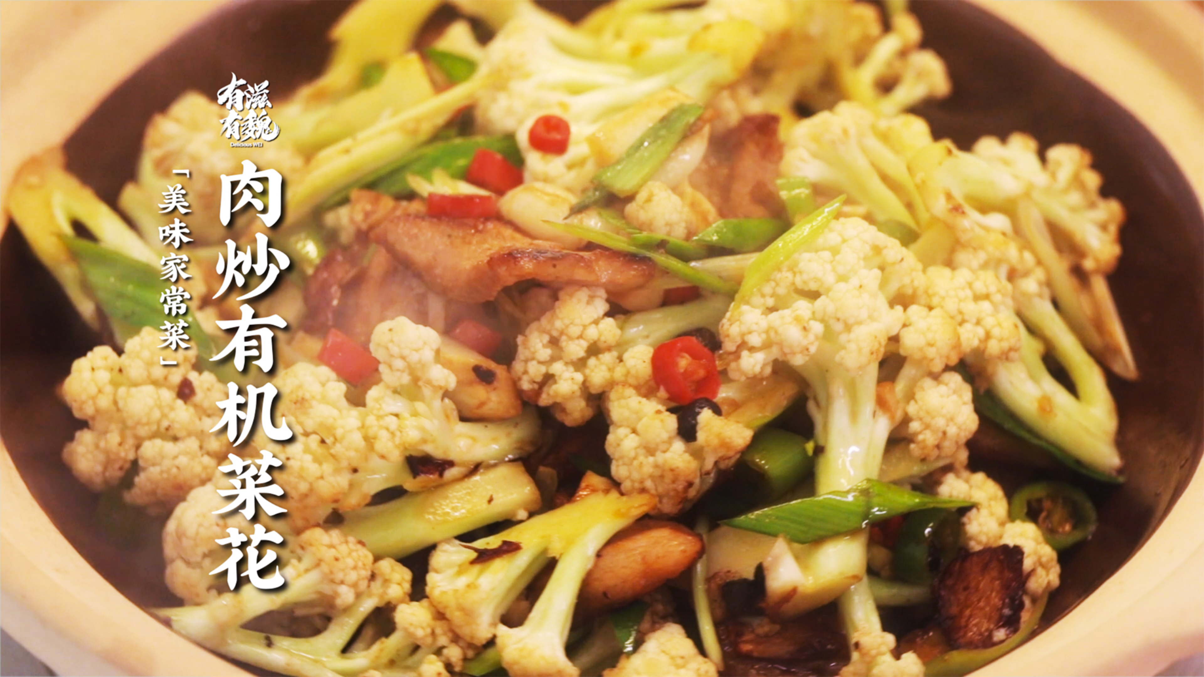 家常小炒【肉炒有机菜花】有肉有菜·味道香