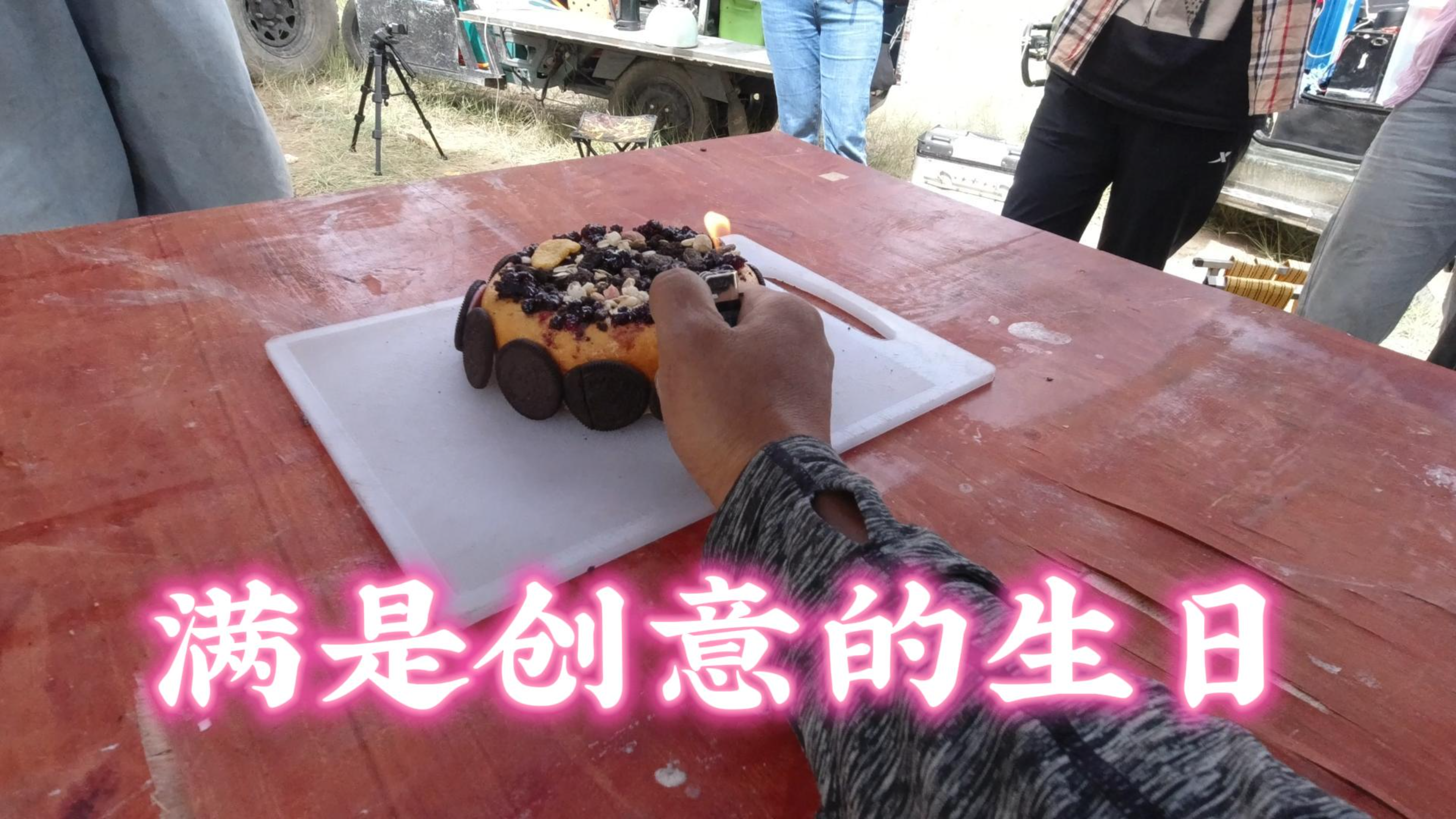 109国道上这个生日会能记住一辈子,自制蛋糕,创意蜡烛