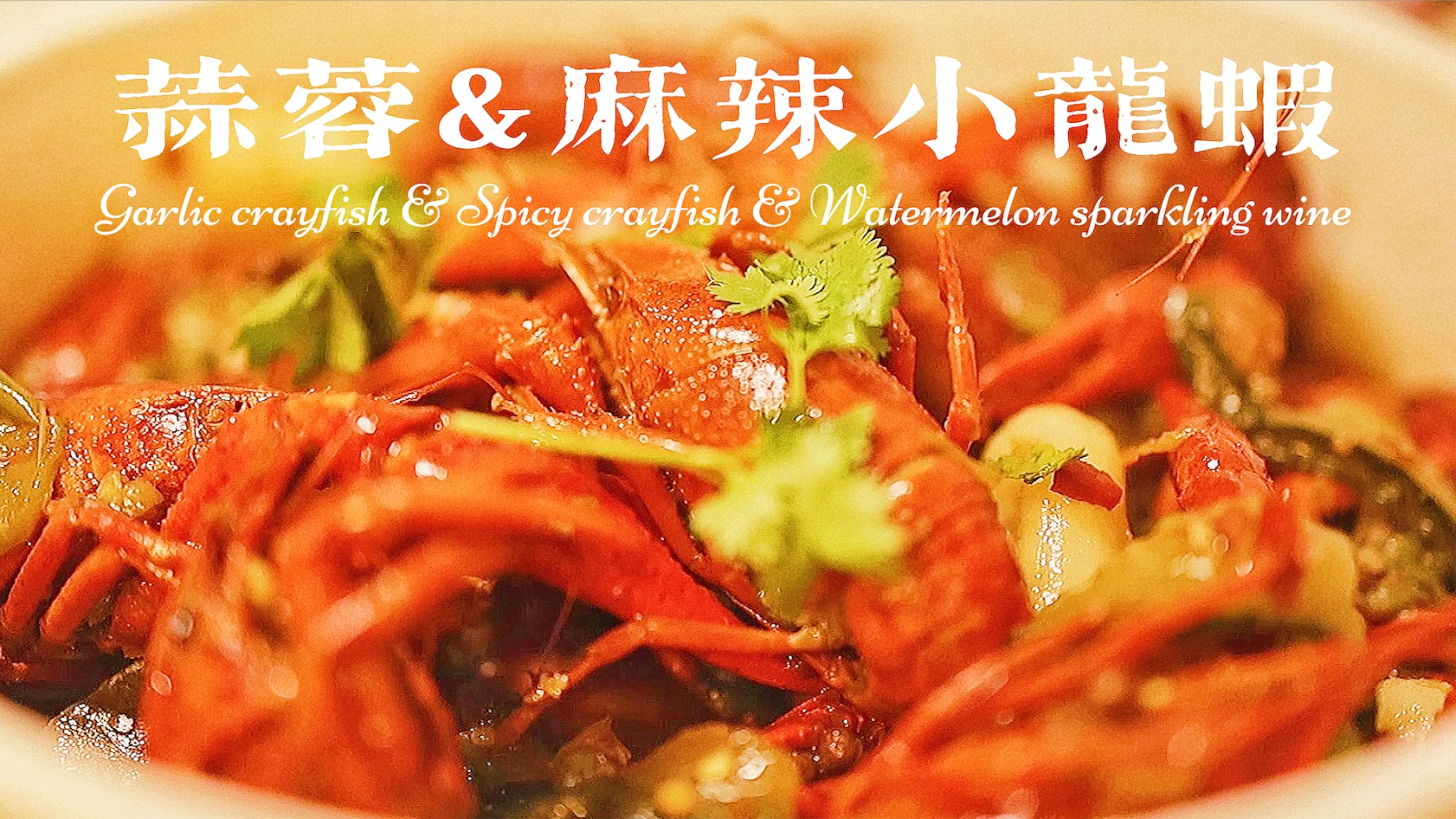 夏夜美食Vlog|麻辣&蒜香小龙虾