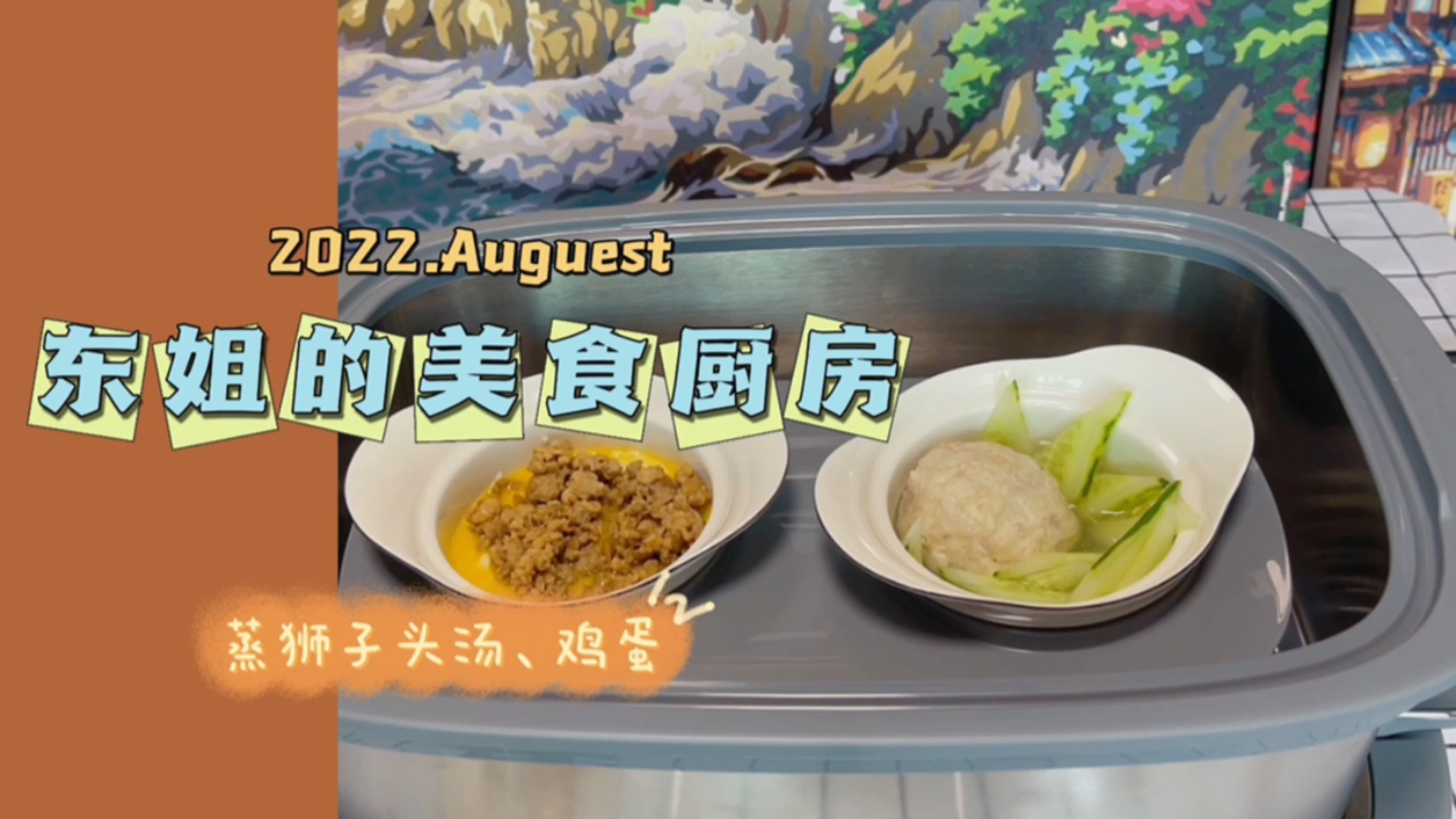 东姐的午餐,一个人吃饭也不能凑合,鸡蛋豆腐羹,清蒸狮子头!