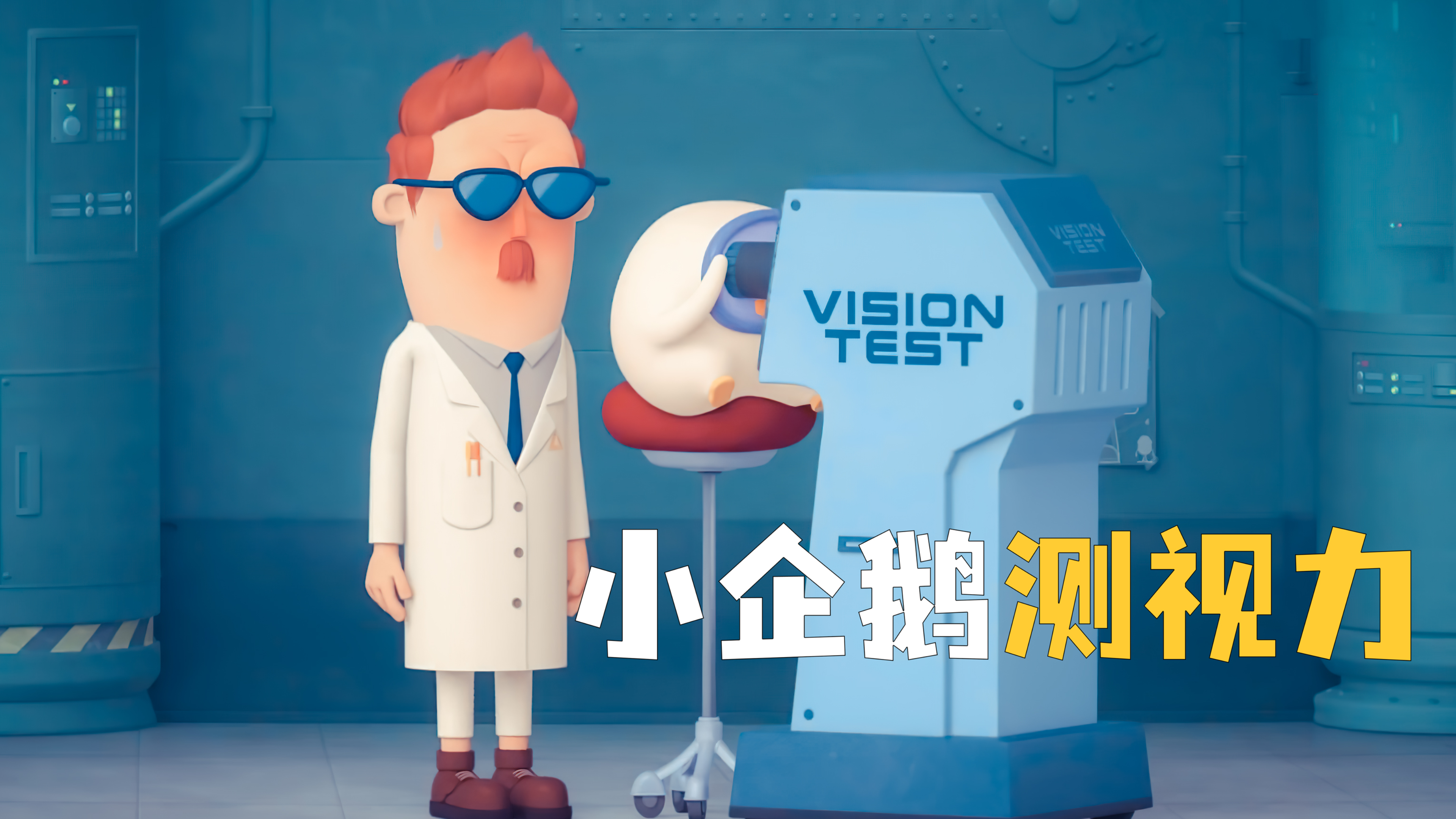 小企鹅因为过度玩手机 竟然变成了超级远视眼!