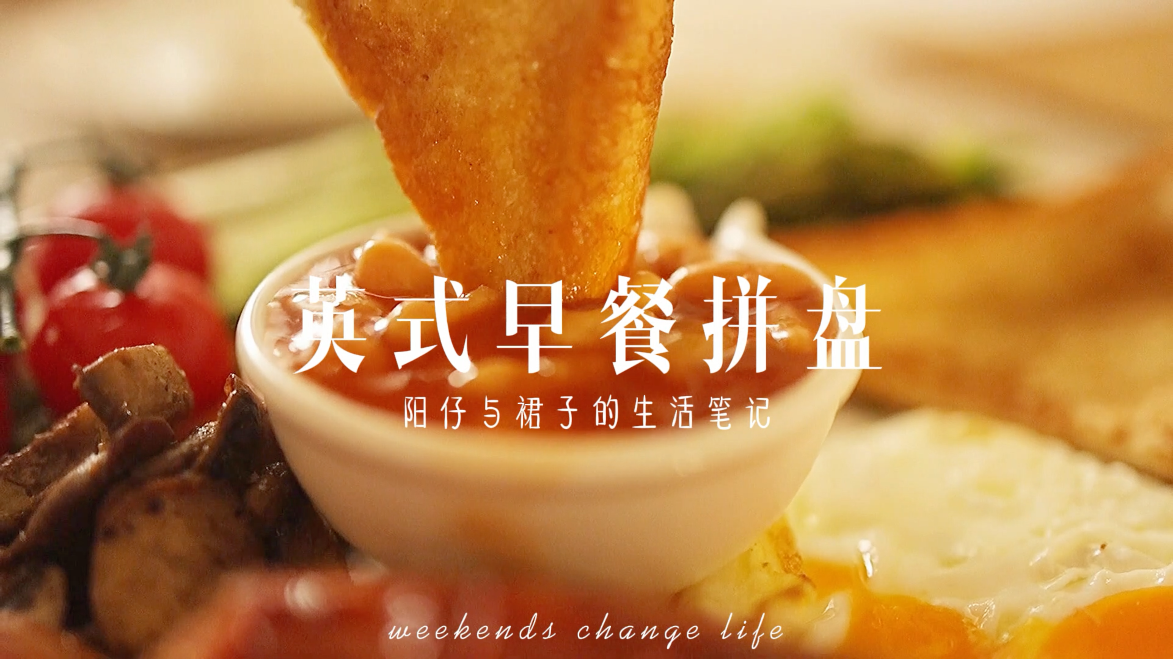 周末美食Vlog|英式早餐Brunch☕️