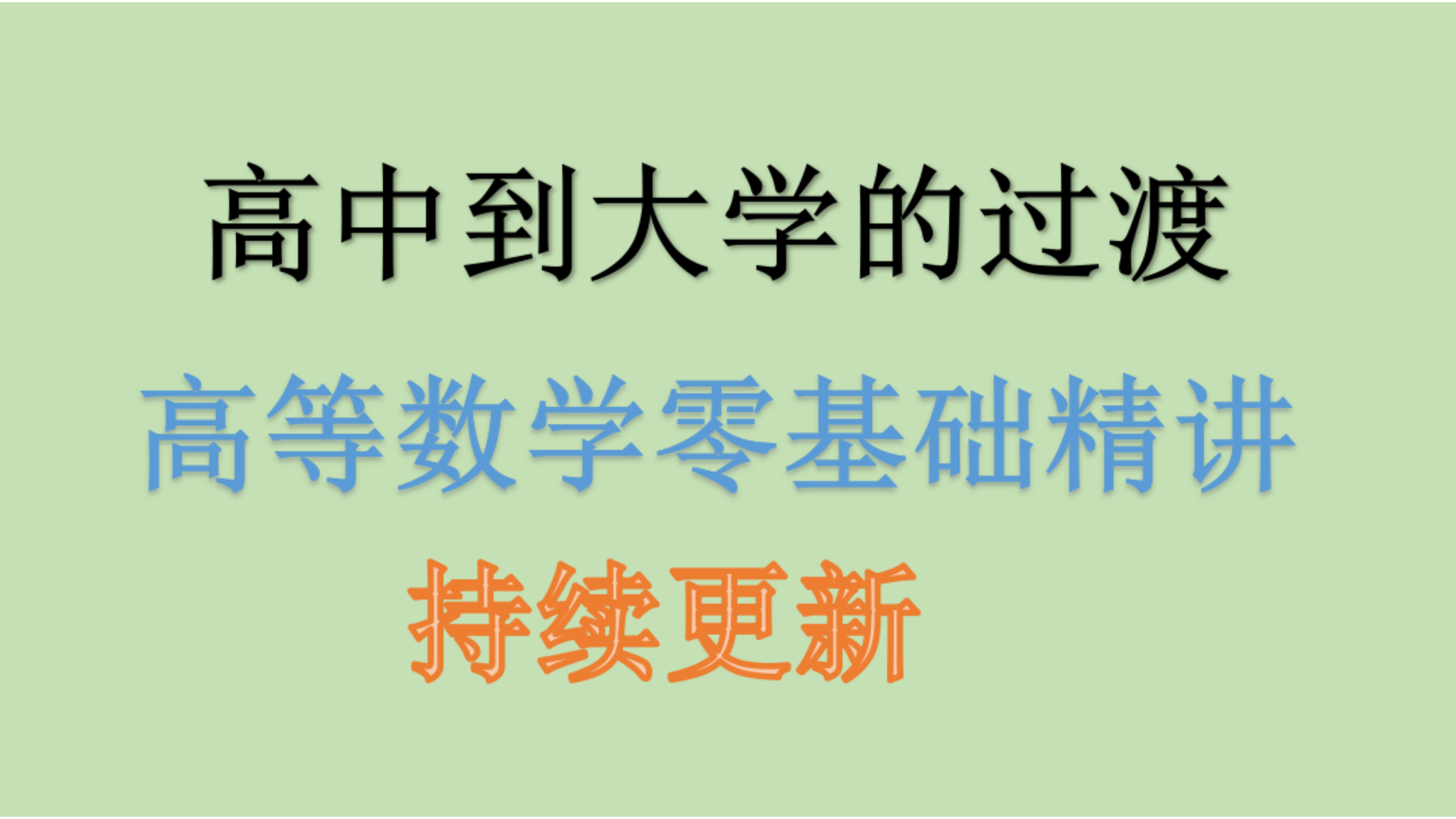 [图]高数零基础教学--高数基础，好的开始是成功的一半