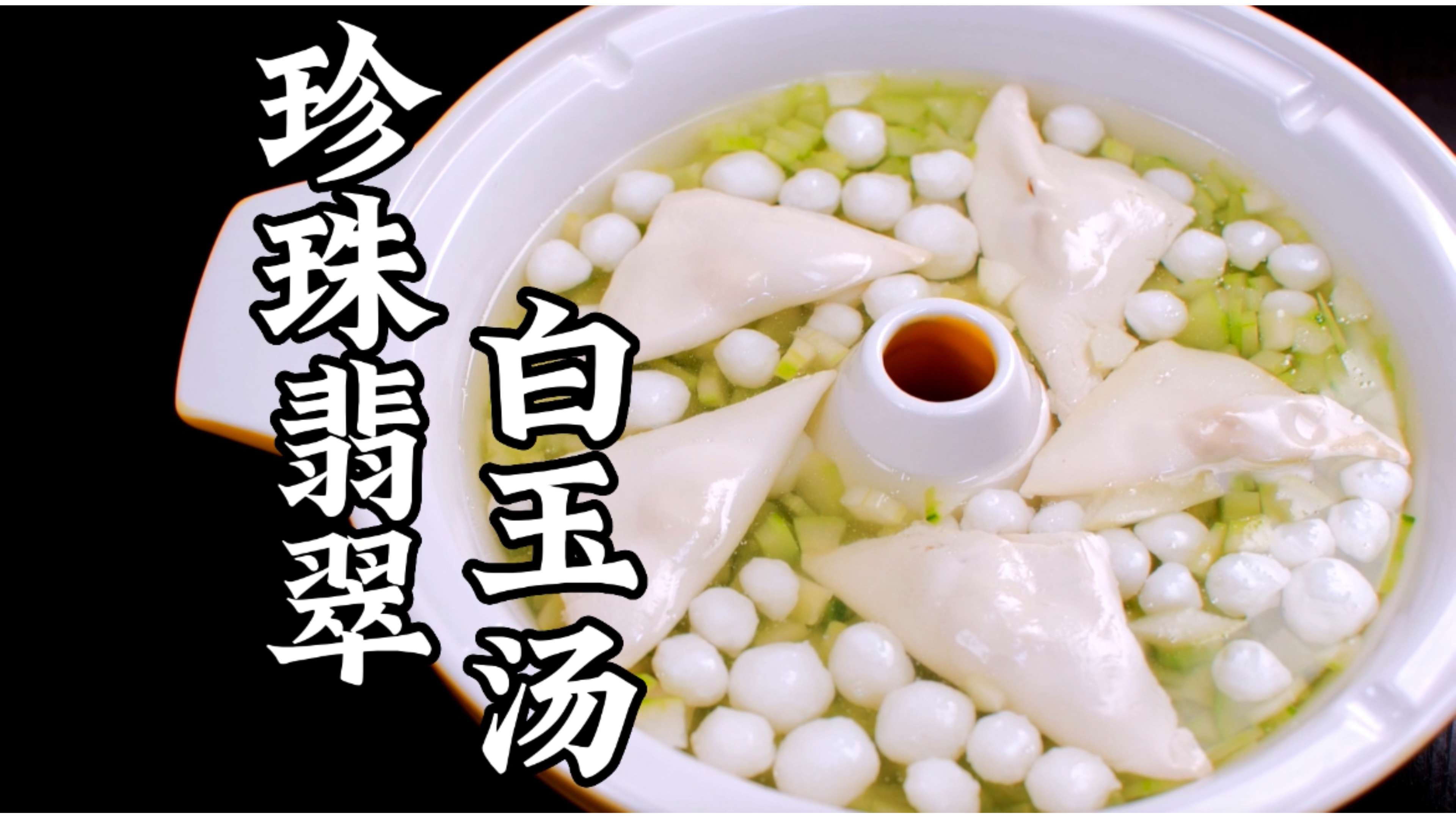 珍珠翡翠白玉汤，一道流传了700年的传奇菜品，我演绎出来了！