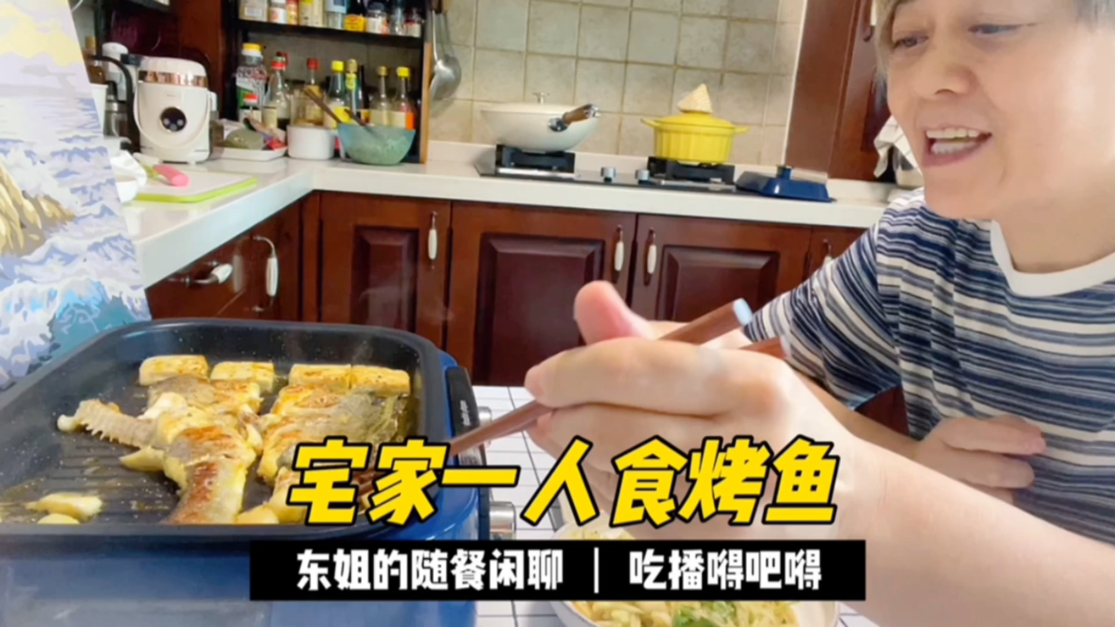 东姐一个人在家吃烤鱼,美味不用等!为什么要吃菜籽油?