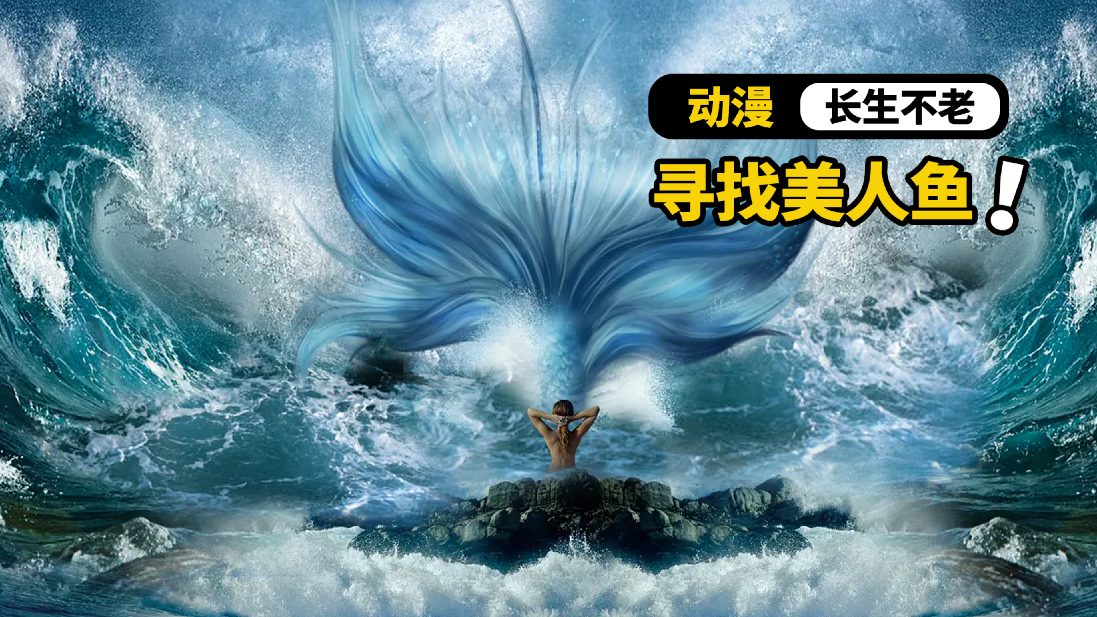 寻找美人鱼,只为能打破长生不老的魔咒。