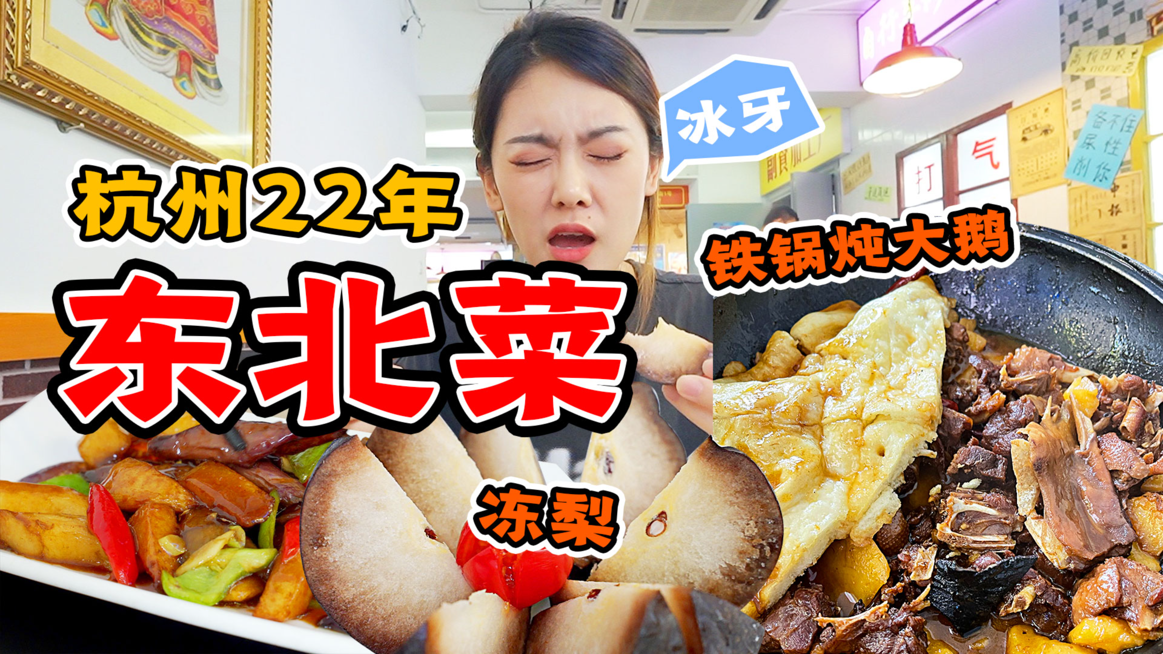 杭州开了22年东北菜,现包酸菜饺子+铁锅炖大鹅,直接香迷糊!