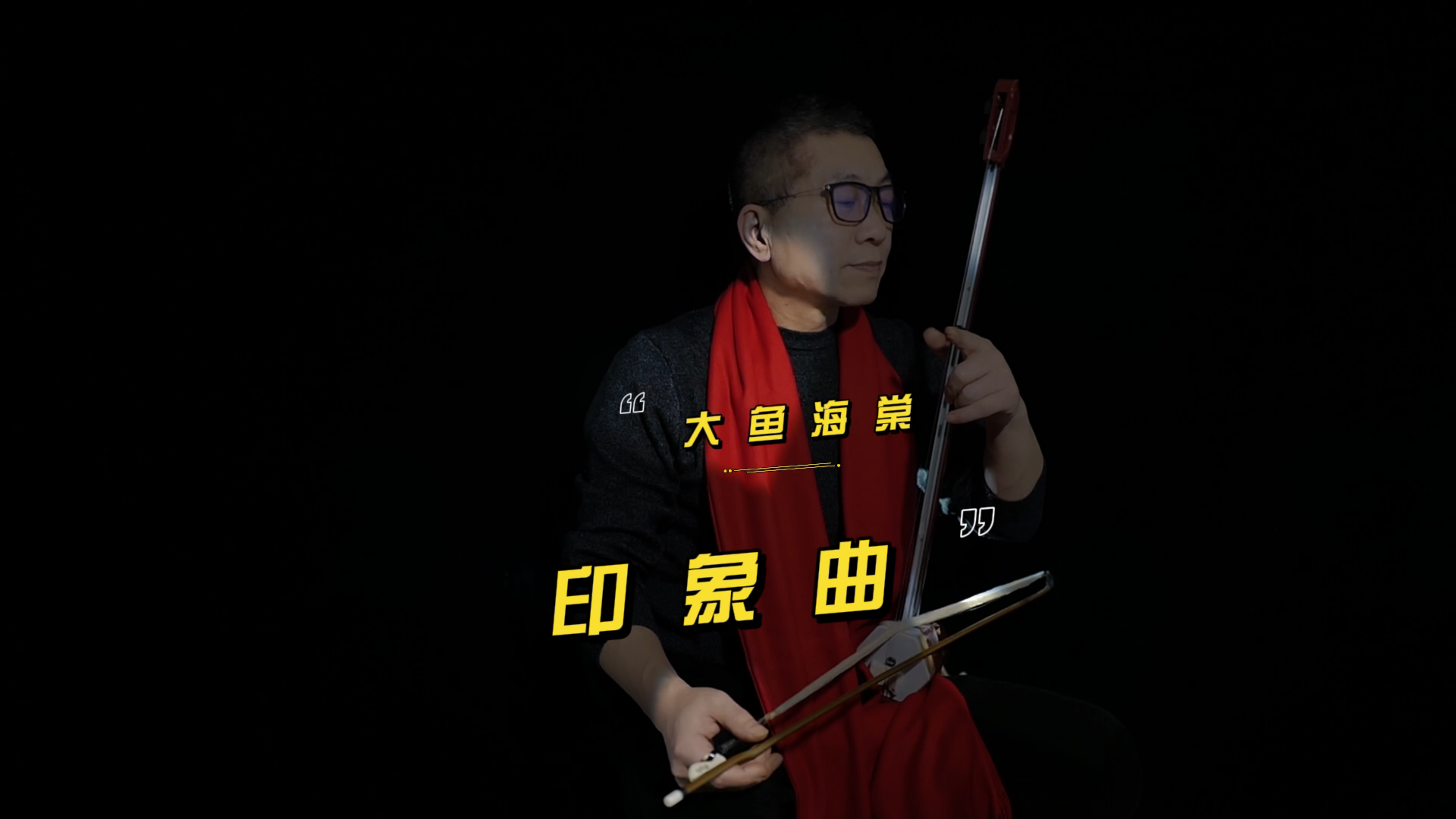 二胡学习《大鱼海棠》练琴日记