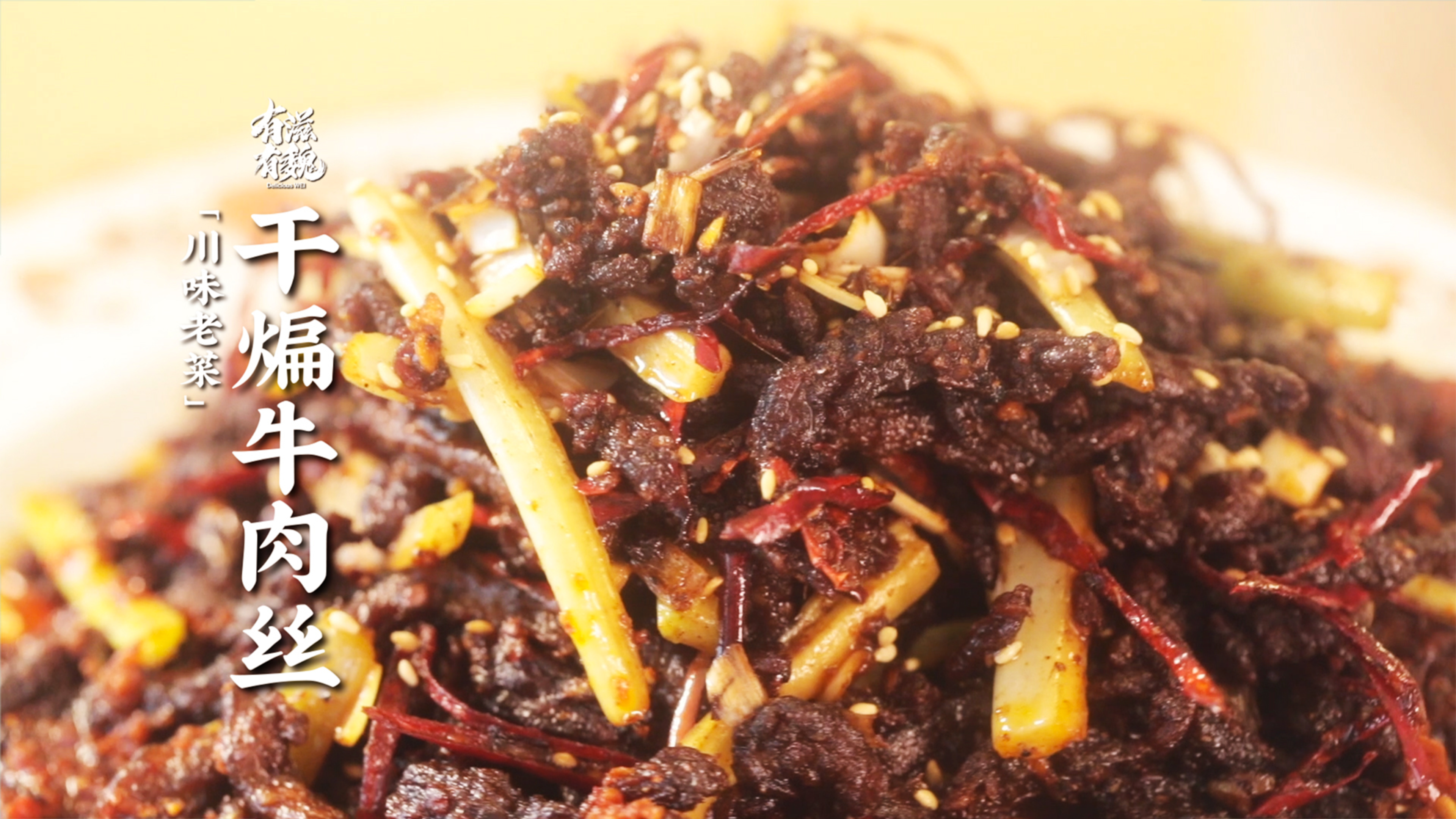 经典老菜【干煸牛肉丝】吃的是手艺·更是一份情怀