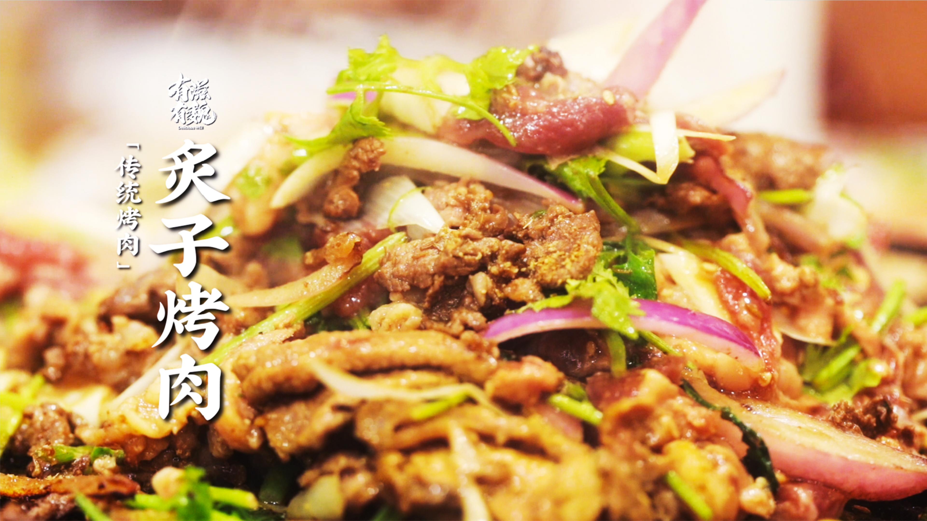 【炙子烤肉】羊肉腌制是关键·中秋团聚吃起来!