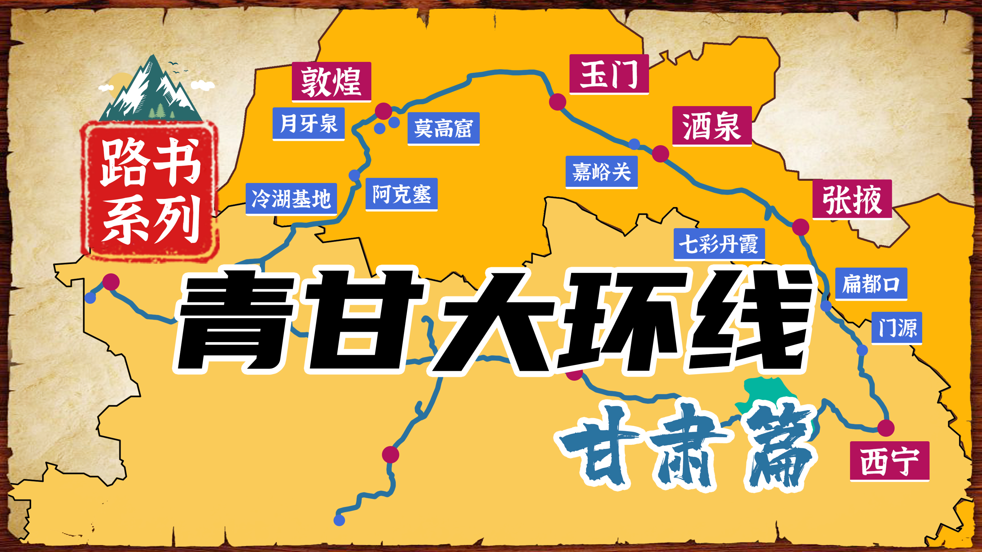 青甘大环线自驾路书甘肃篇,翻越祁连山的河西之旅,吃住行攻略
