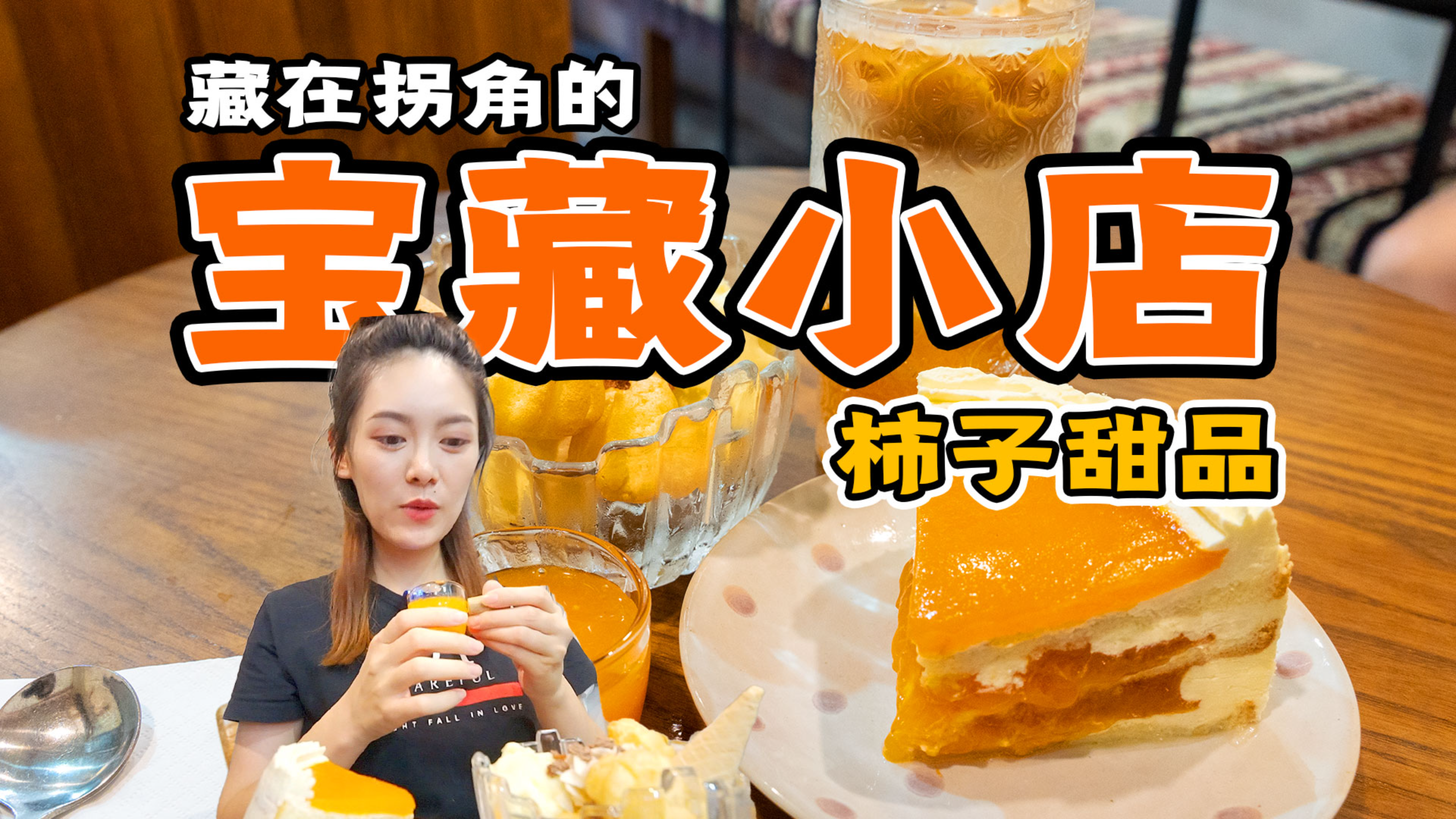 超推荐贼隐蔽的宝藏小店,挤破头秋季限定柿子甜品!