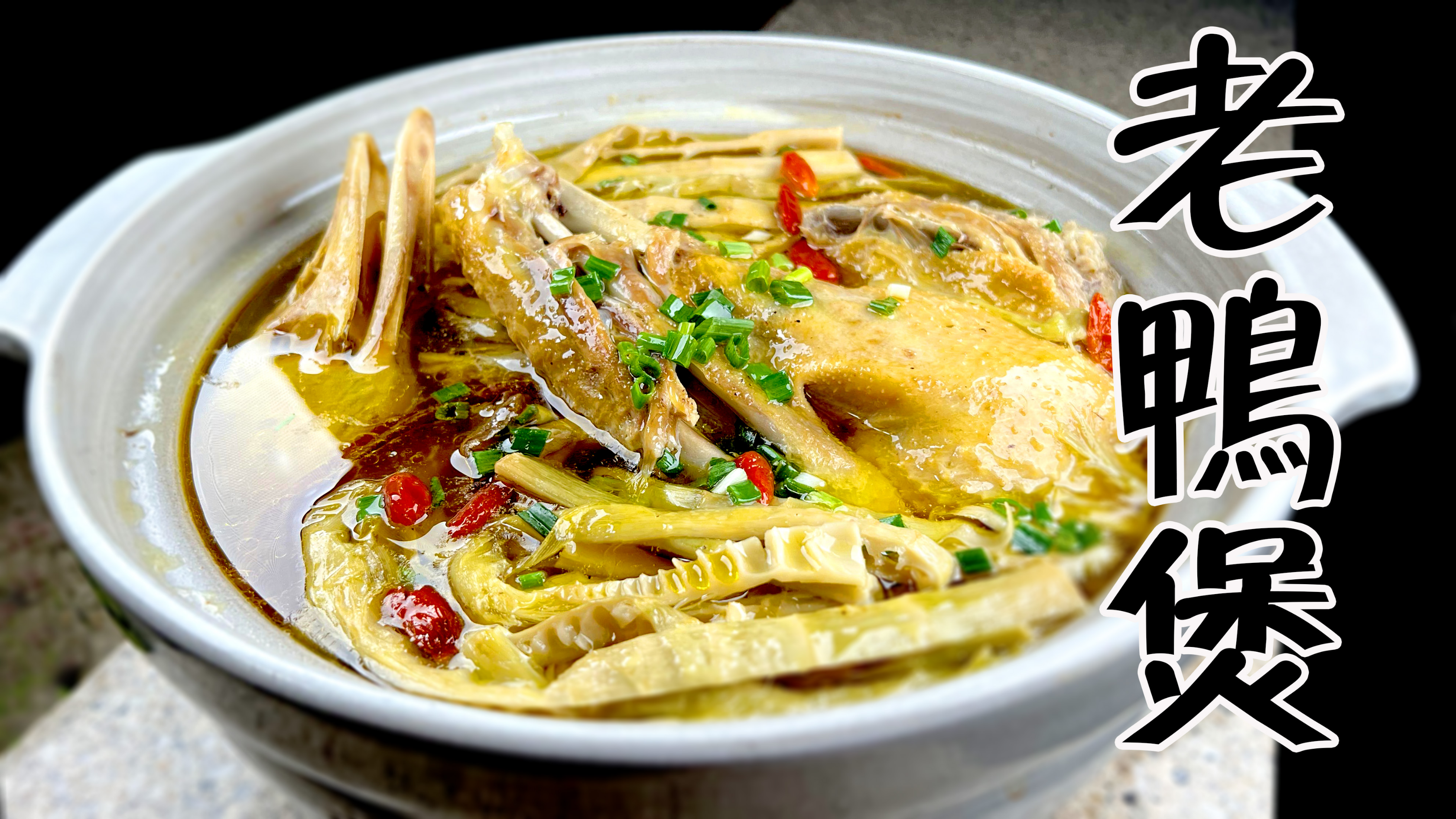 张生记老鸭煲为啥这么好吃？必须要放这两样，中秋不用再去排队啦