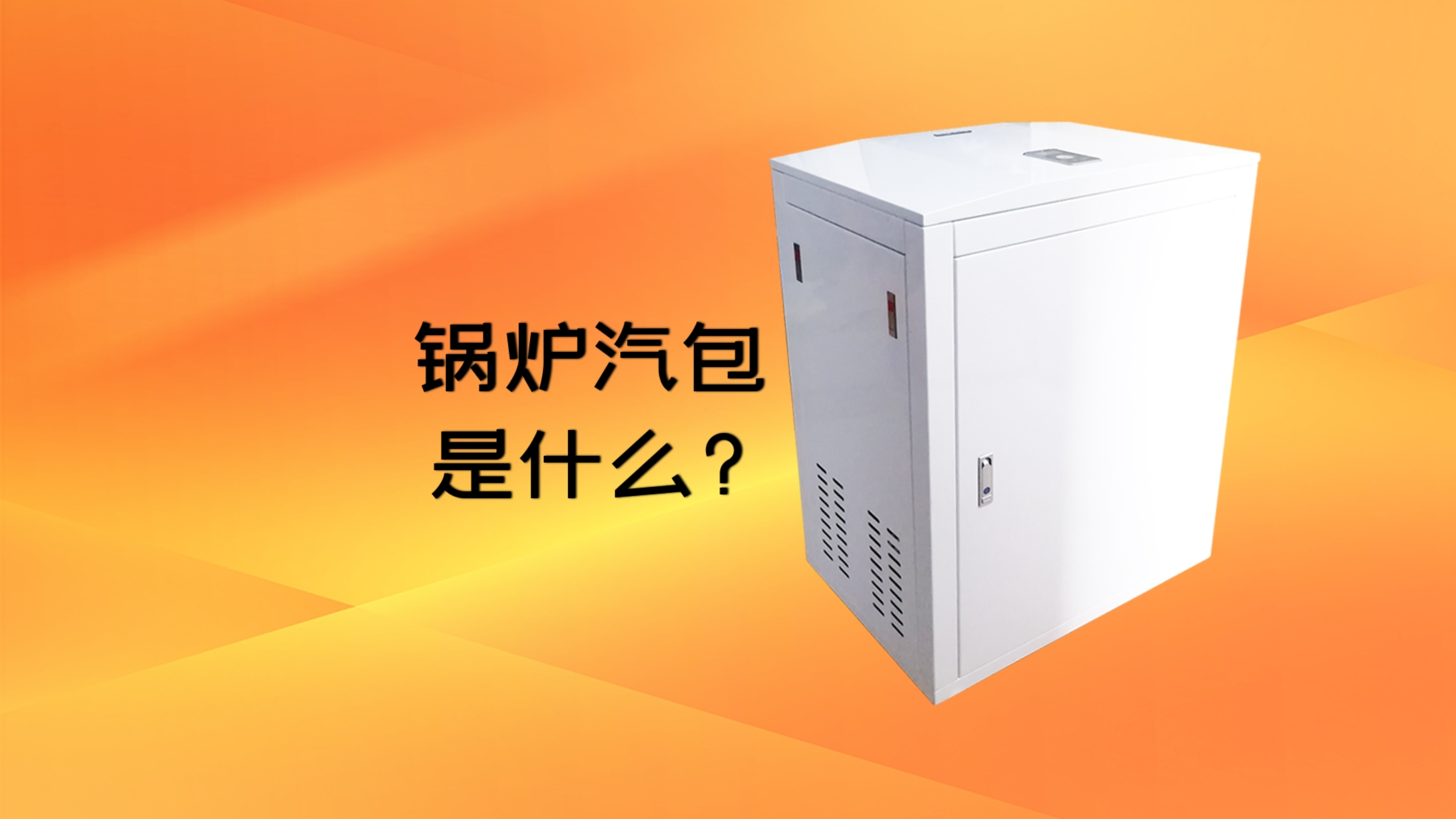 锅炉汽包是指什么?