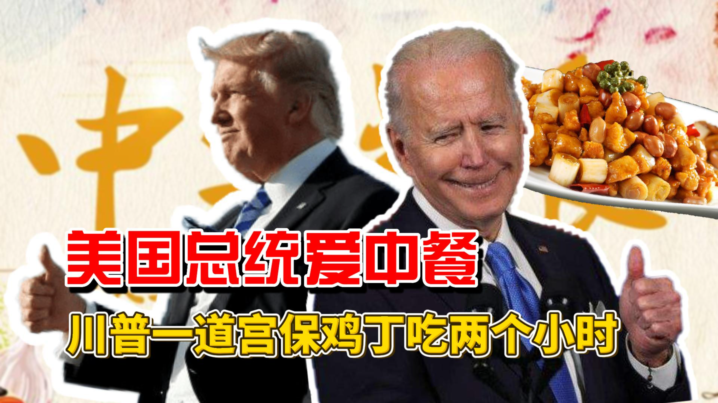 美国总统不爱西餐爱中餐?一道宫保鸡丁,川普吃了两个小时