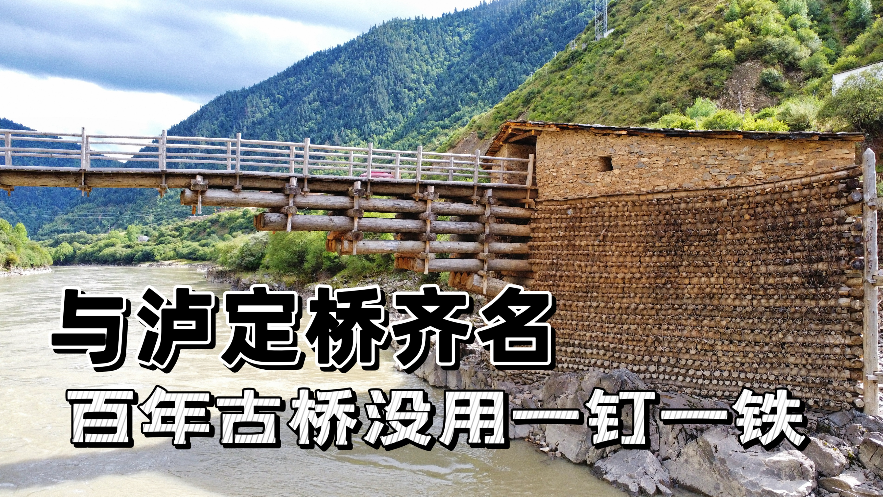 与泸定桥齐名的藏式古桥,没用一钉一铁百年不倒,红军长征还走过