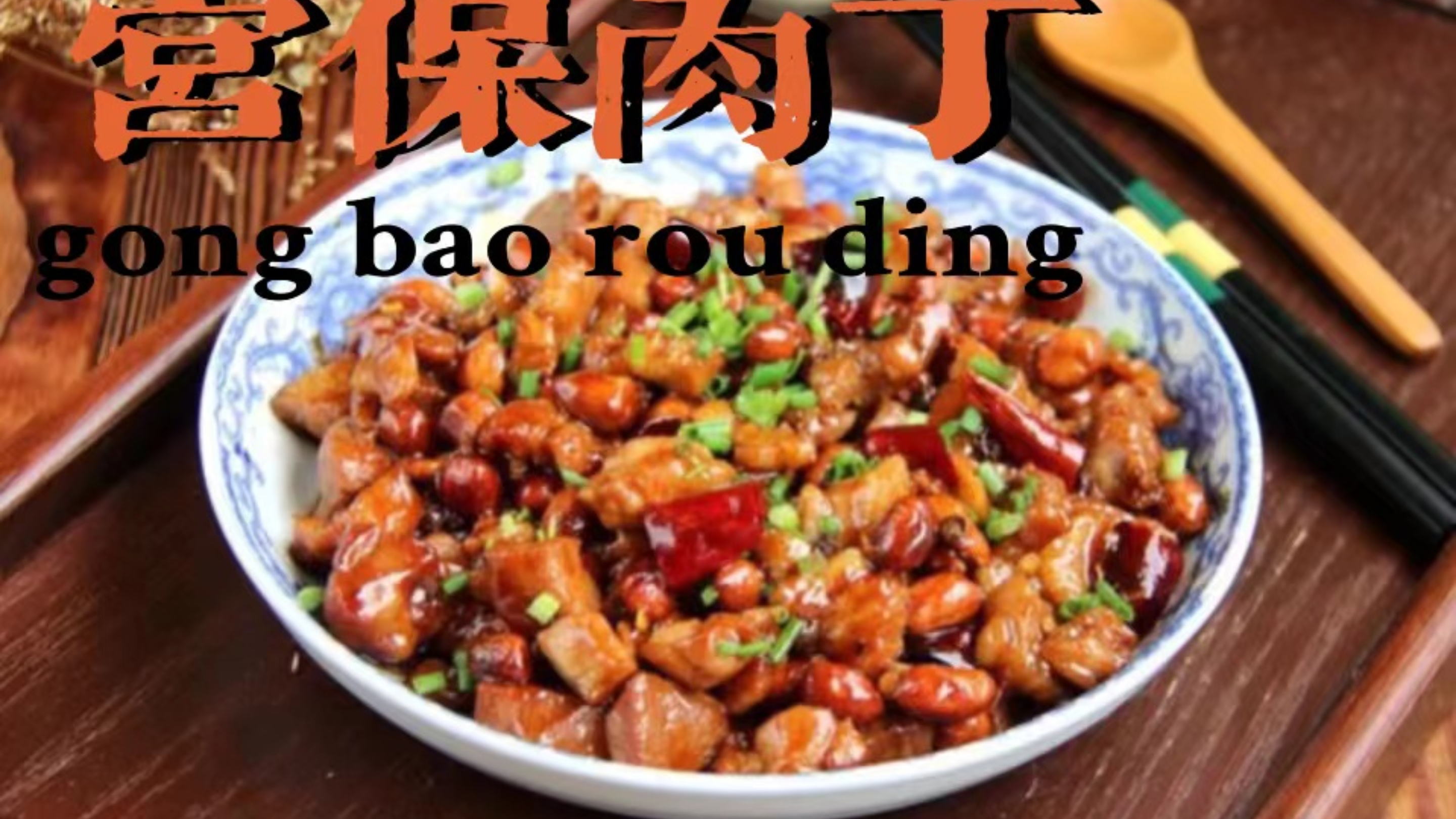 黑猪肉的做法之宫保猪肉丁