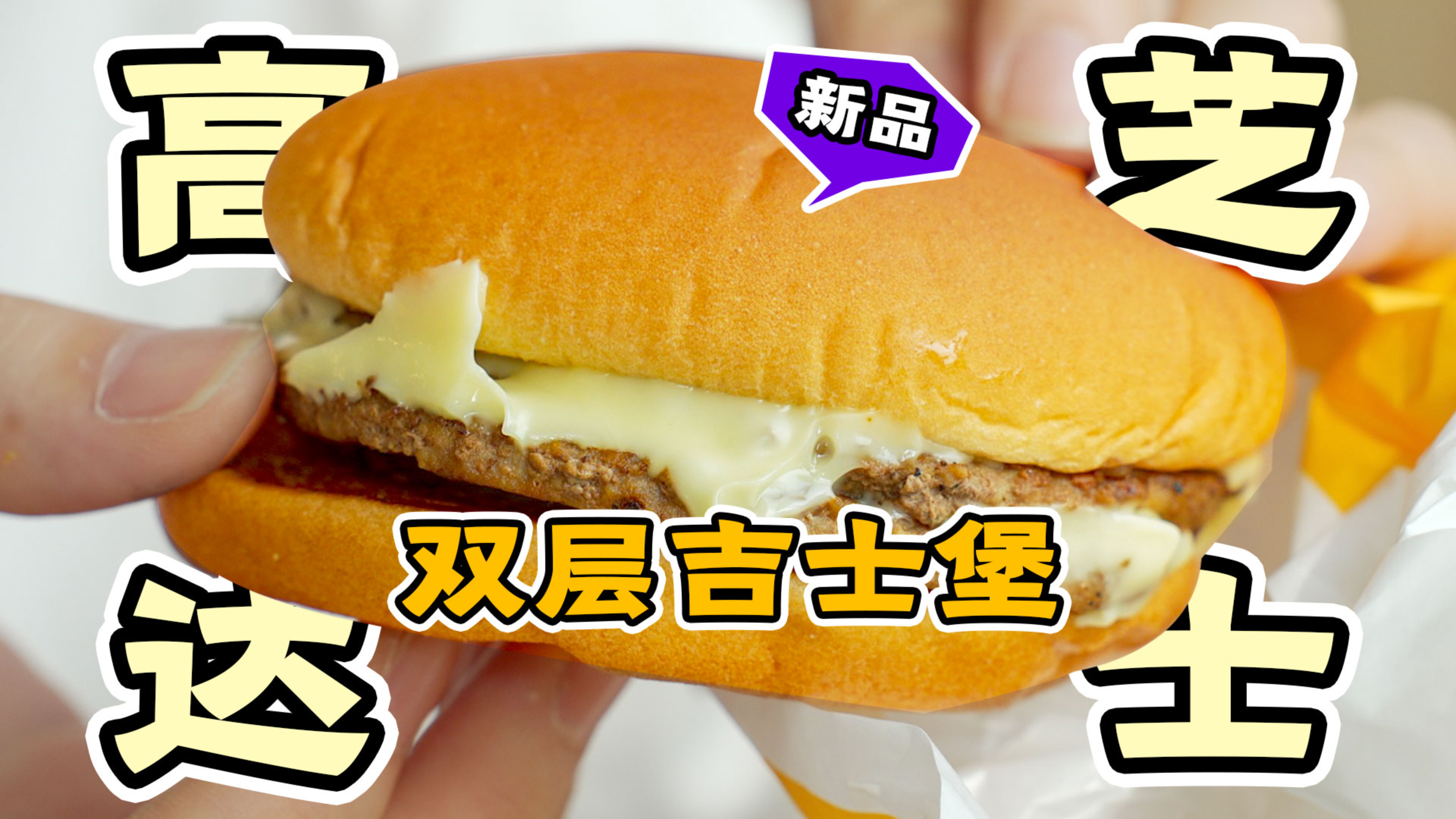 麦当劳新品1+1套餐,限时升级双吉汉堡,是奈斯还是套路?