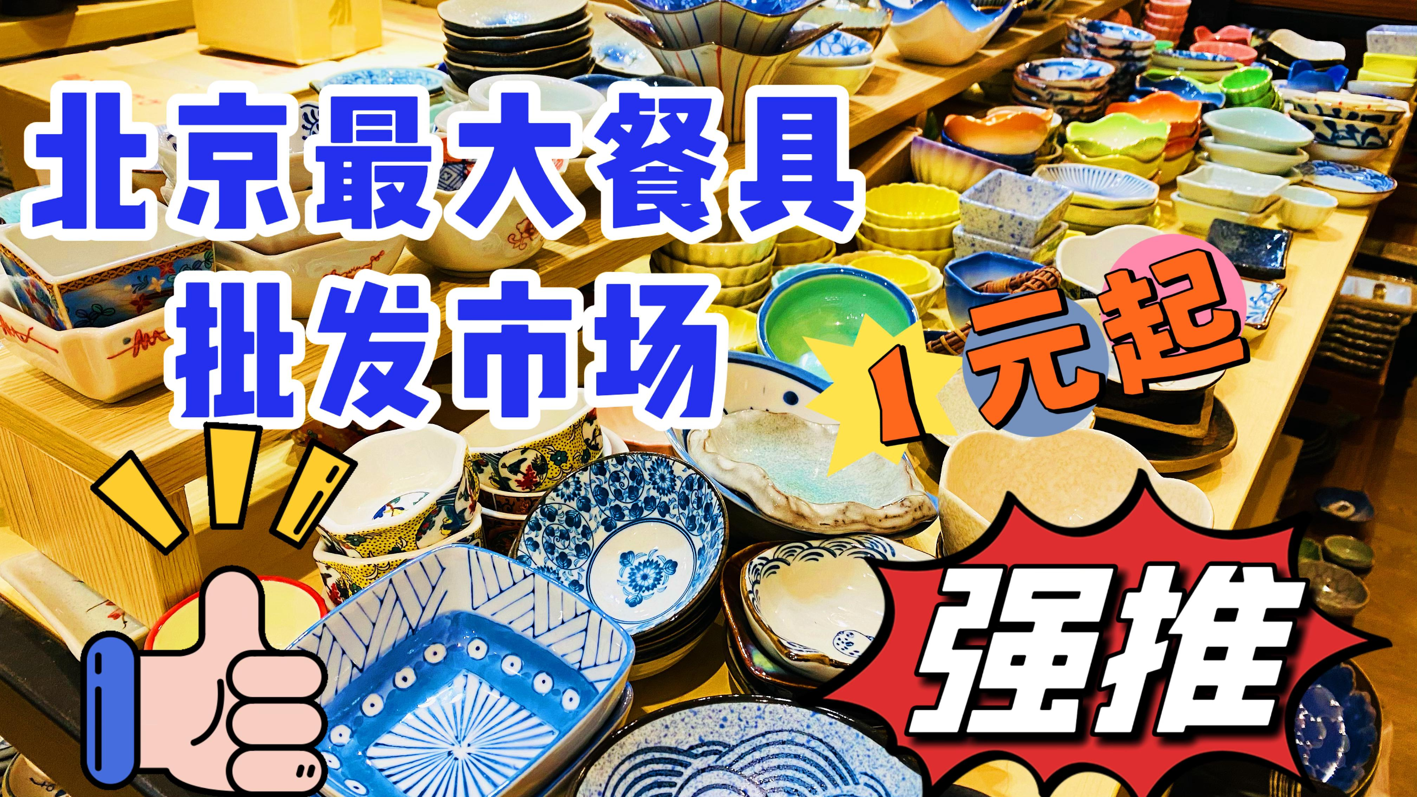 北京大型餐具批发市场真好逛,种草了一套很配我家东鹏瓷砖的餐具