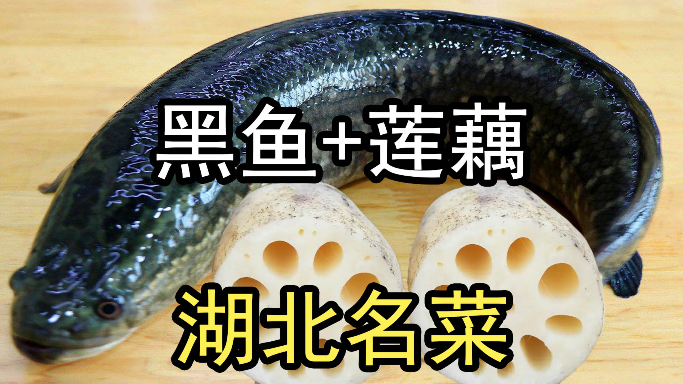 很多人不知道，黑鱼和莲藕这样做是湖北名菜，财鱼焖藕，汤鲜味美