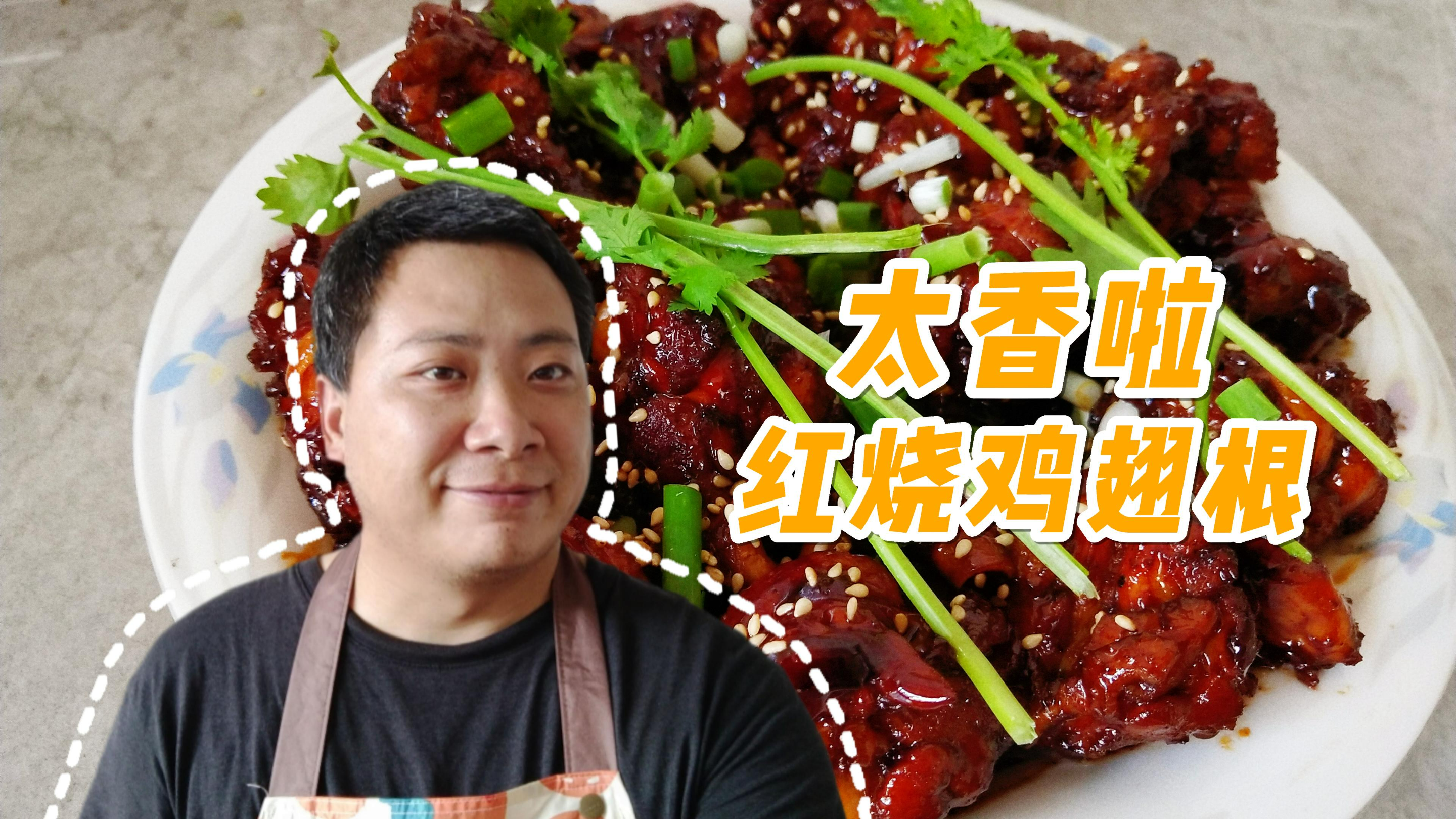 哇塞!红烧鸡翅根这样做好吃到舔手指,快收藏