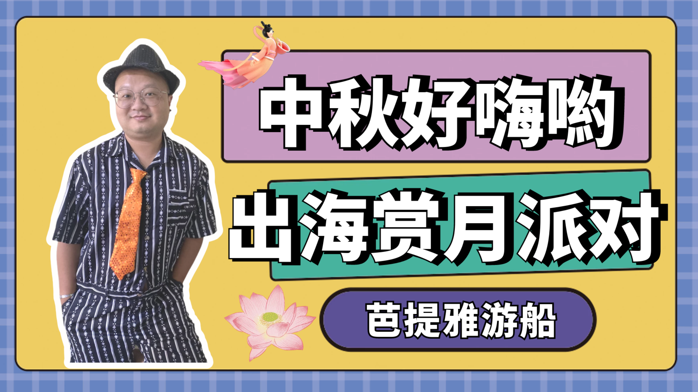 汤粉世家中秋夜邮轮派对 跟人女夭海上狂欢