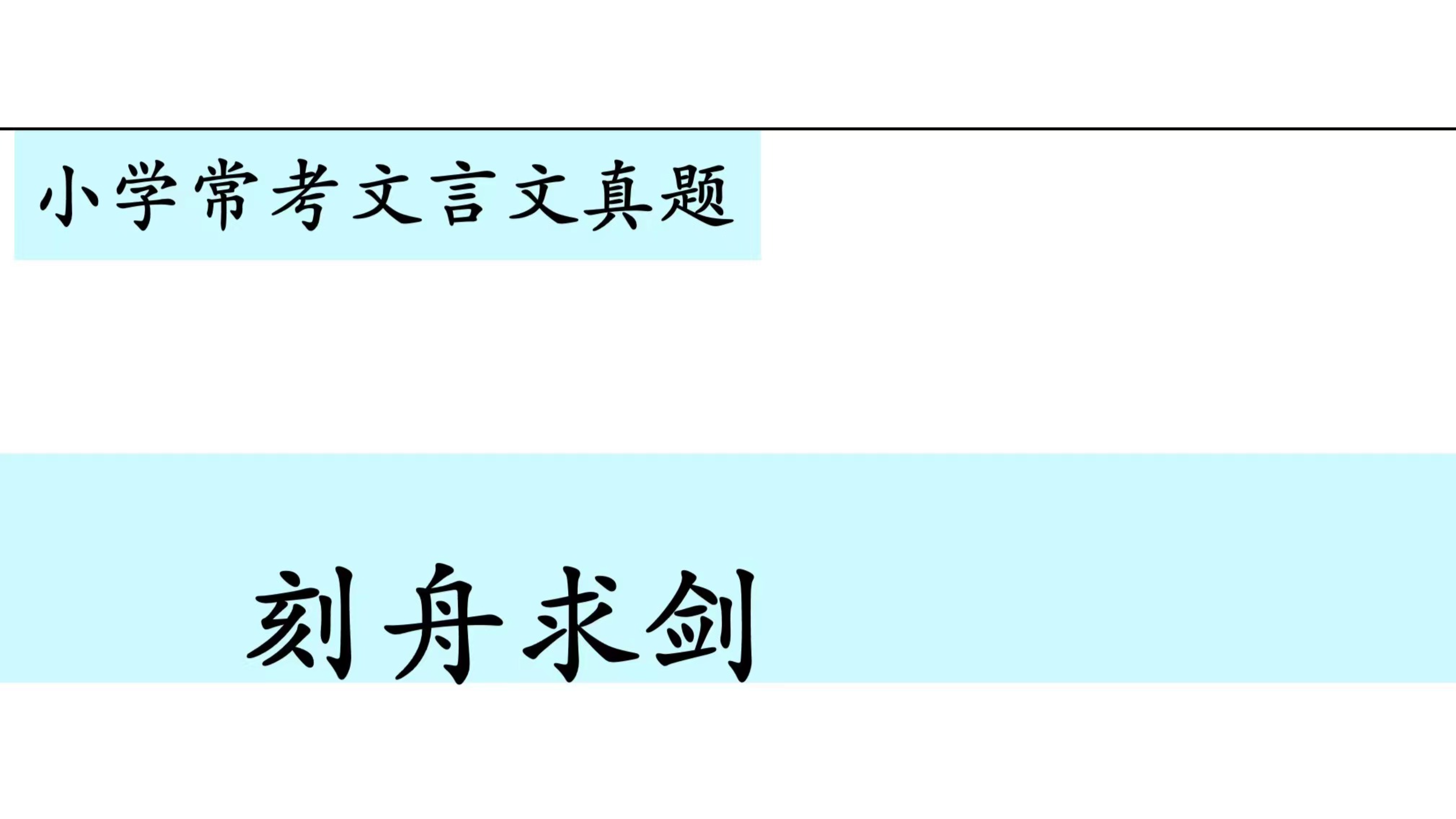 [图]小学常考文言文真题第八讲——《刻舟求剑》