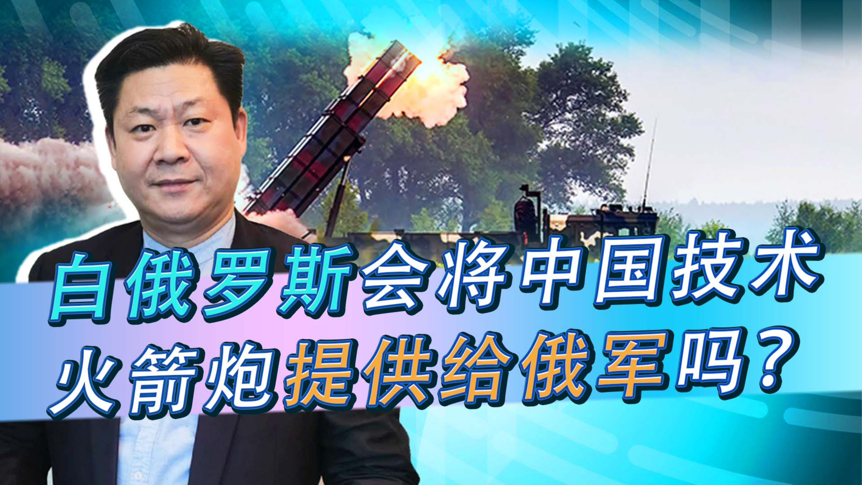 俄军撤退,西方担心白俄罗斯将中国火箭炮提供俄军,可扭转局势