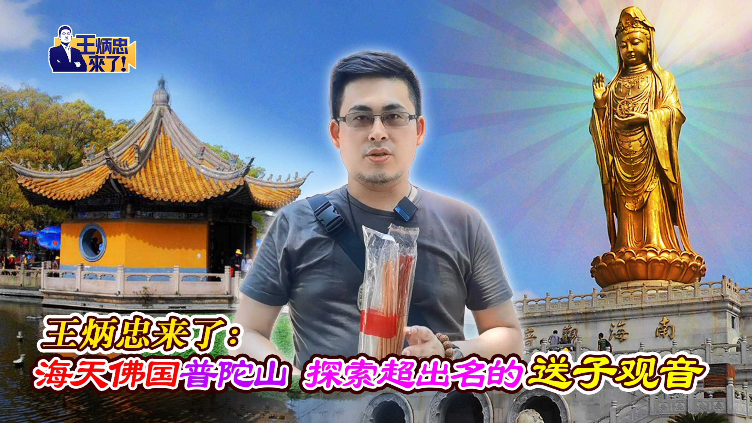 王炳忠来了：海天佛国普陀山 探索超出名的送子观音