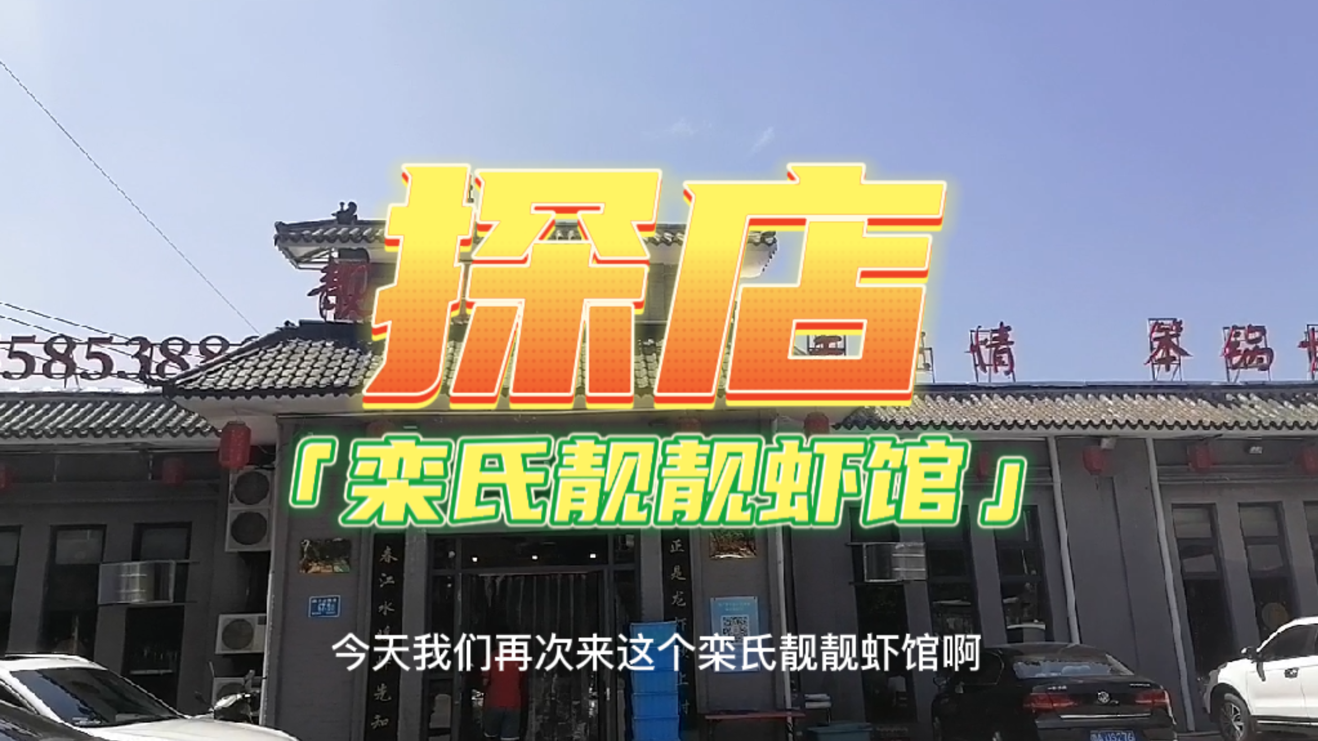 济南栾氏靓靓虾馆