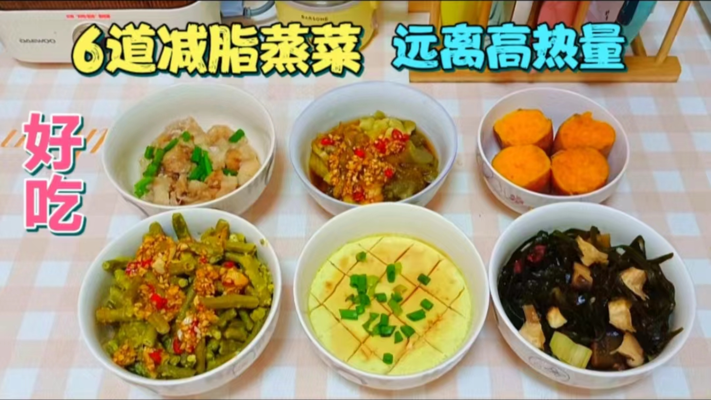 6道低脂蒸菜,减脂3餐搞定,远离油烟高热量,你是瘦的最快的崽