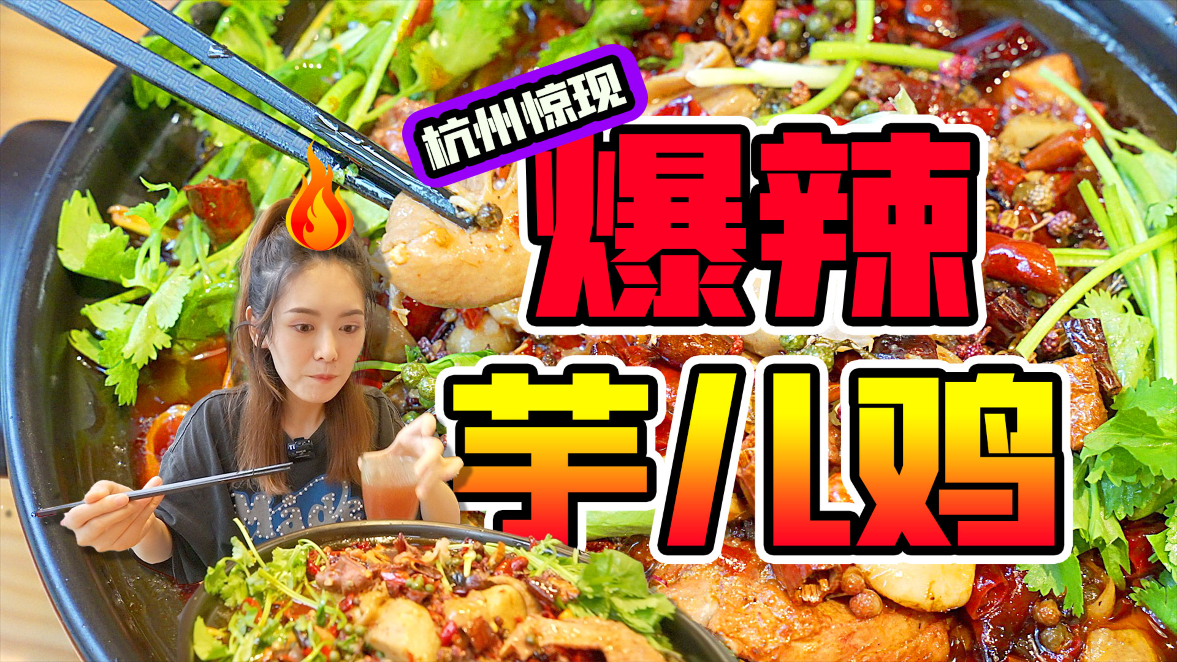 杭州惊现爆辣肥肠芋儿鸡?微辣都能辣哭你的那种!做实人菜瘾大!