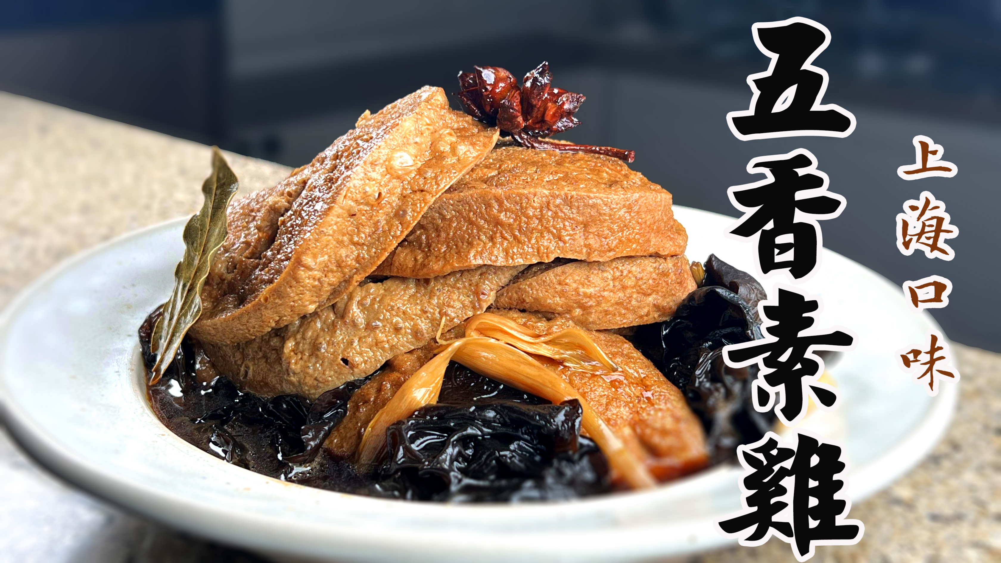 上海的五香素鸡其他地方吃不到?是有原因的,有一步做法很特别