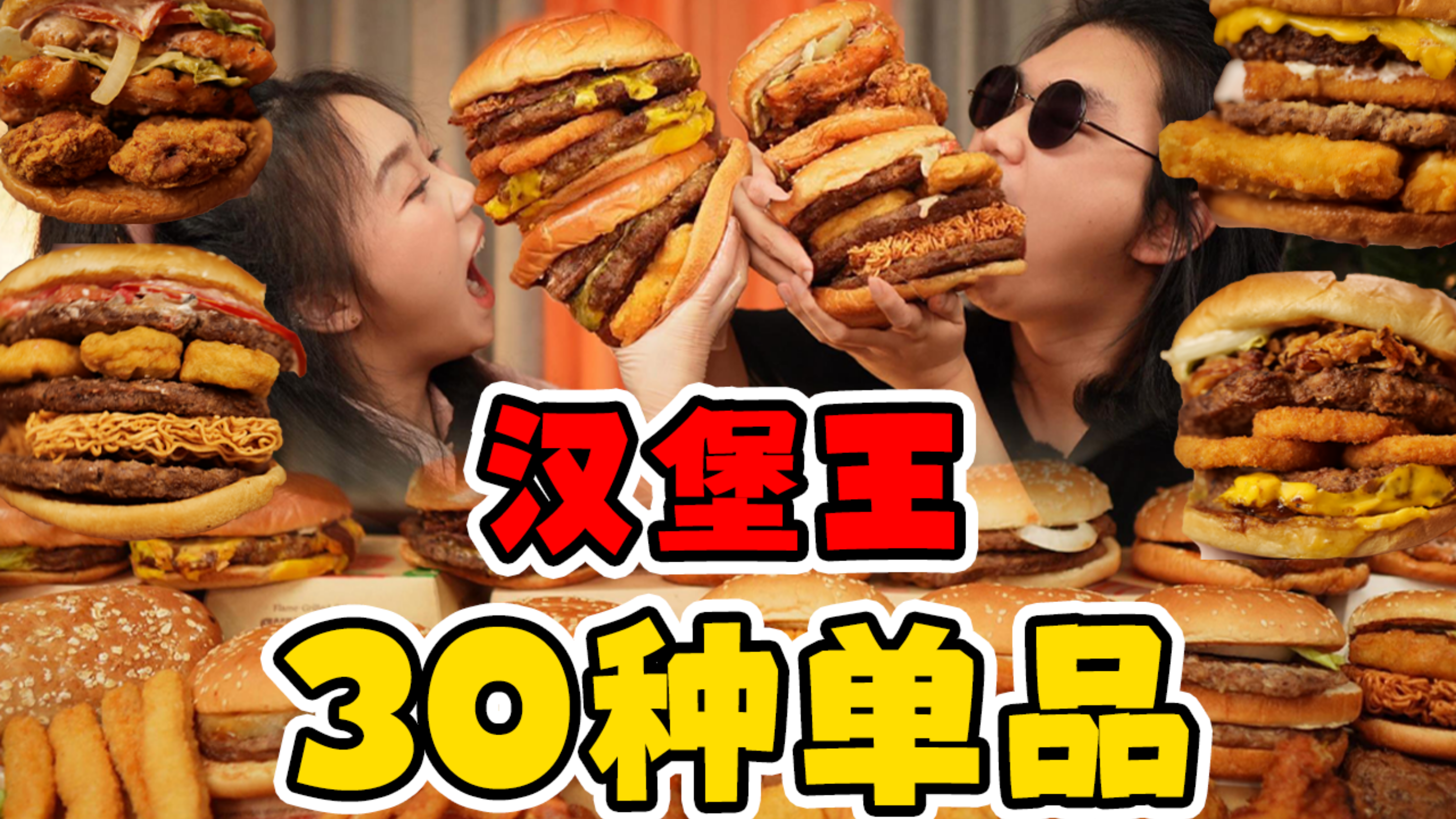 ¥370狂炫汉堡王30种单品!pk麦当劳肯德基,排位赛拳拳到肉,!