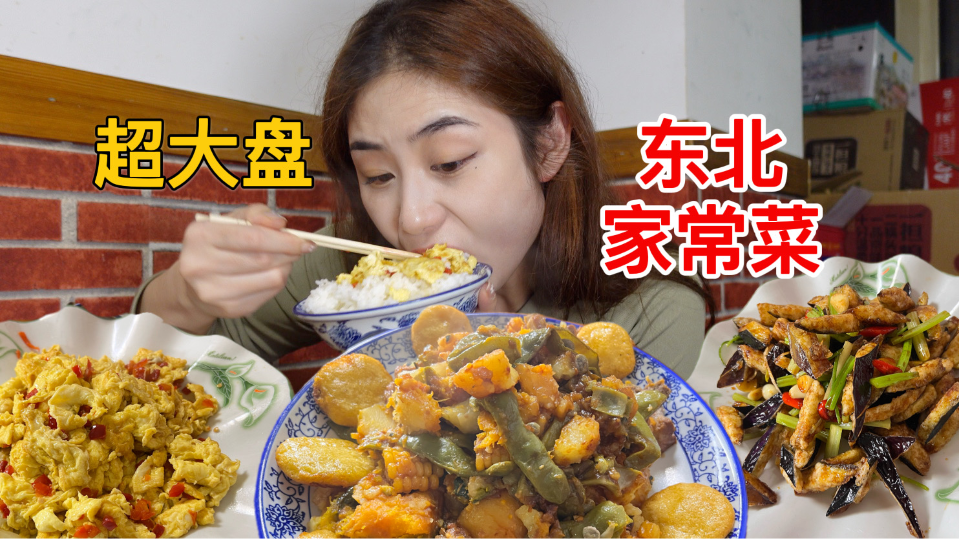 18元超大盘东北菜,无敌下饭～