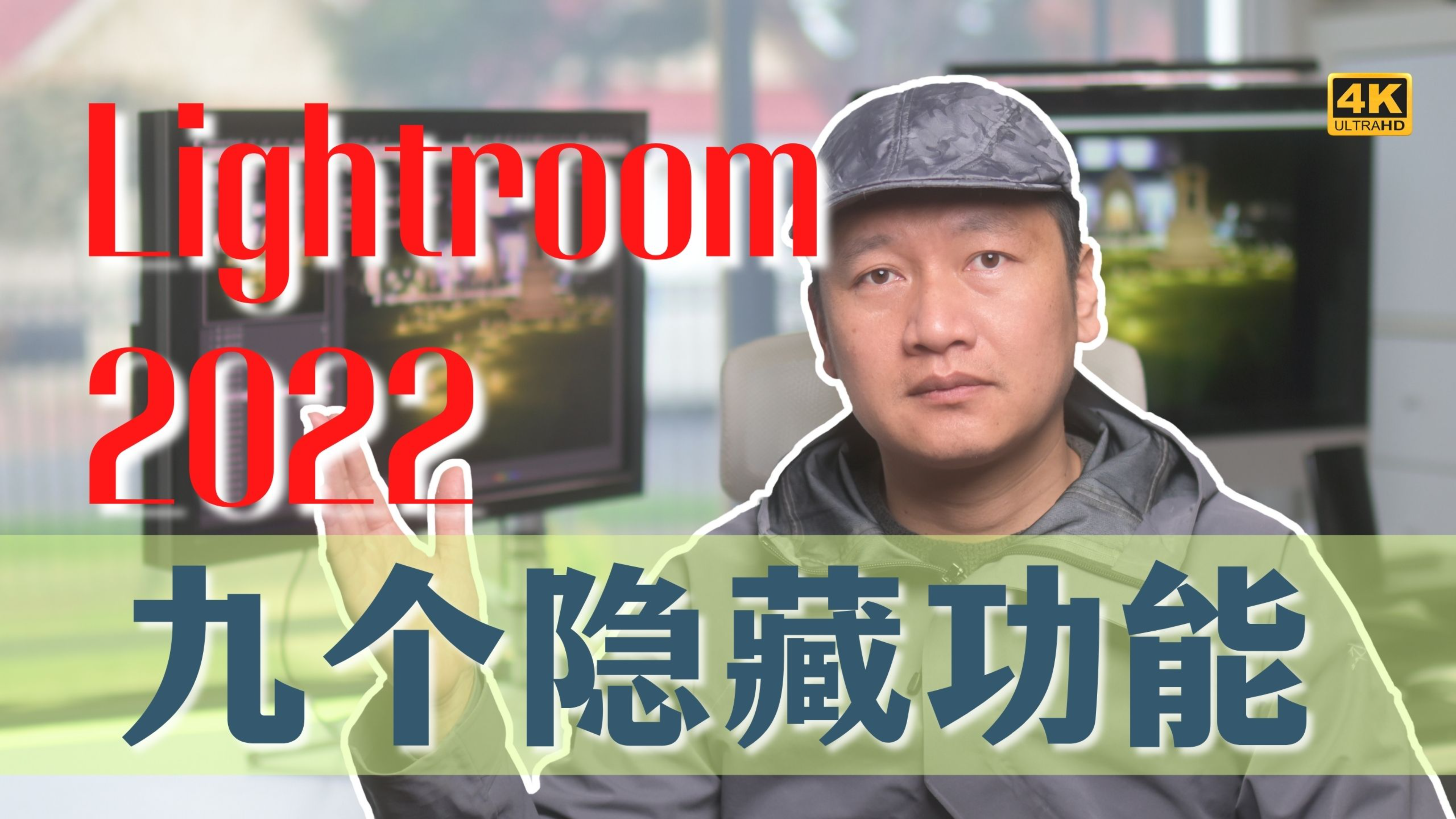 [图]九个 Lightroom 的隐藏技巧！你不知道的 Lightroom 后期修图秘诀