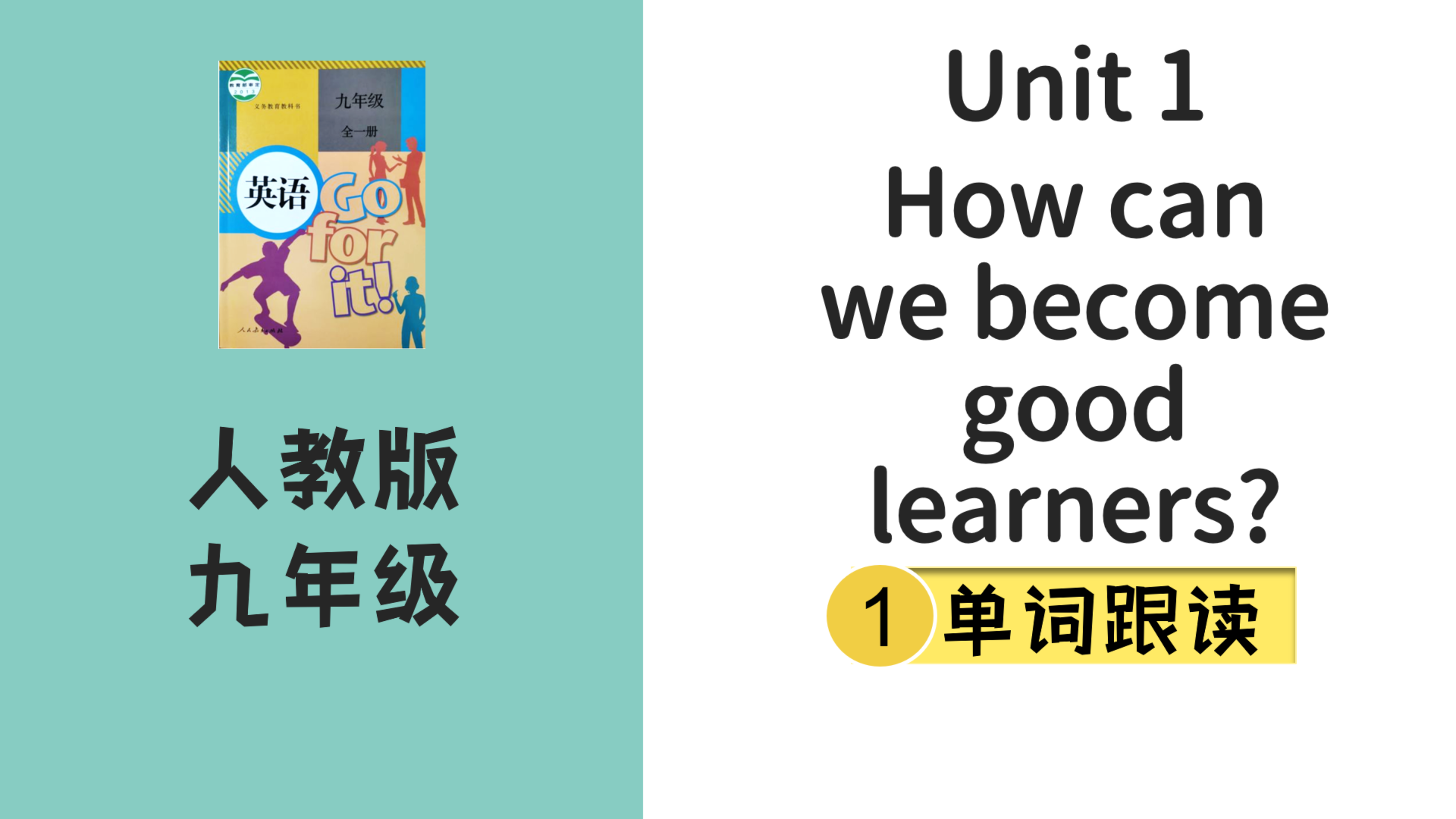 [图]人教版英语九年级Unit1How can we become good learners单