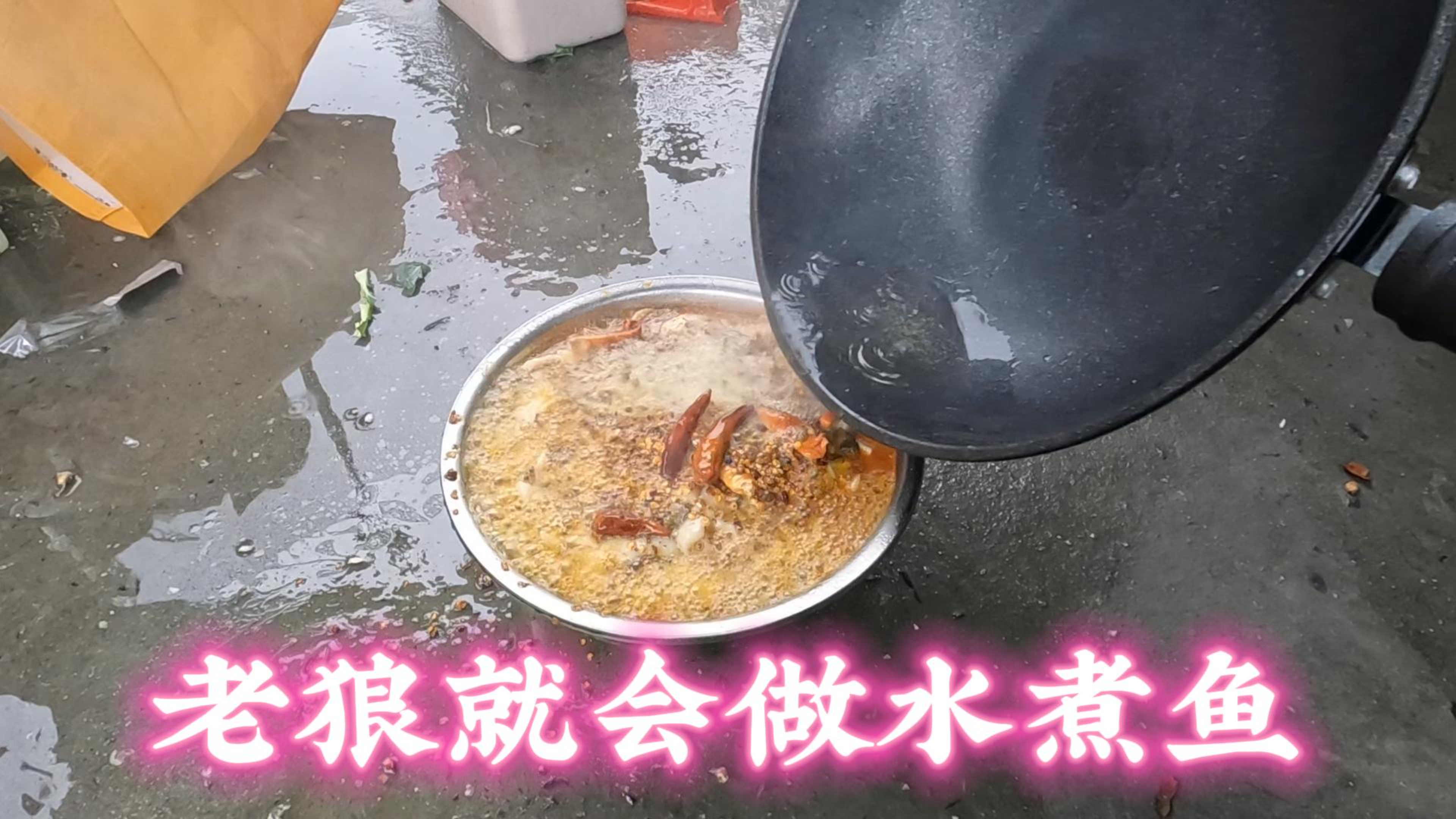 两个多月没吃上鱼了,今天做顿水煮鱼,就是有点费饭